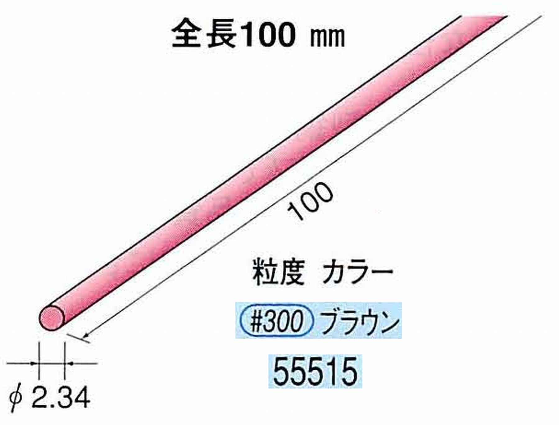 ナカニシ/NAKANISHI セラファイバー砥石 全長100mm ブラウン φ2.34mm 55515