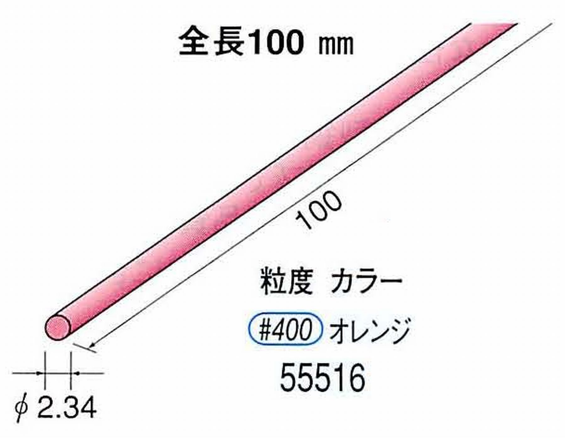 ナカニシ/NAKANISHI セラファイバー砥石 全長100mm オレンジ φ2.34mm 55516