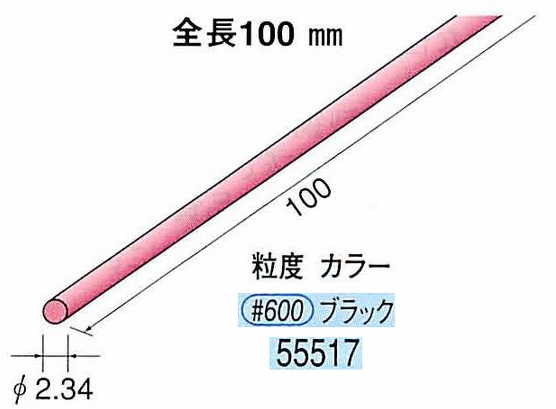 ナカニシ/NAKANISHI セラファイバー砥石 全長100mm ブラック φ2.34mm 55517