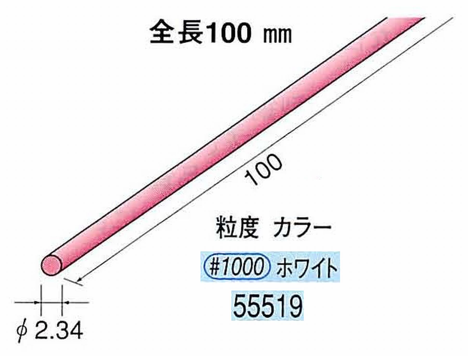 ナカニシ/NAKANISHI セラファイバー砥石 全長100mm ホワイト φ2.34mm 55519