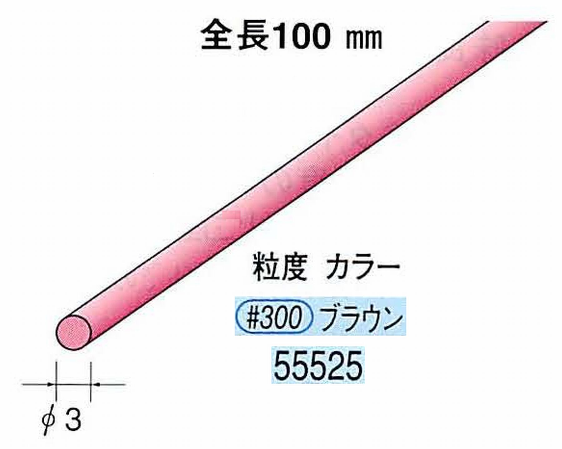 ナカニシ/NAKANISHI セラファイバー砥石 全長100mm ブラウン φ3mm 55525