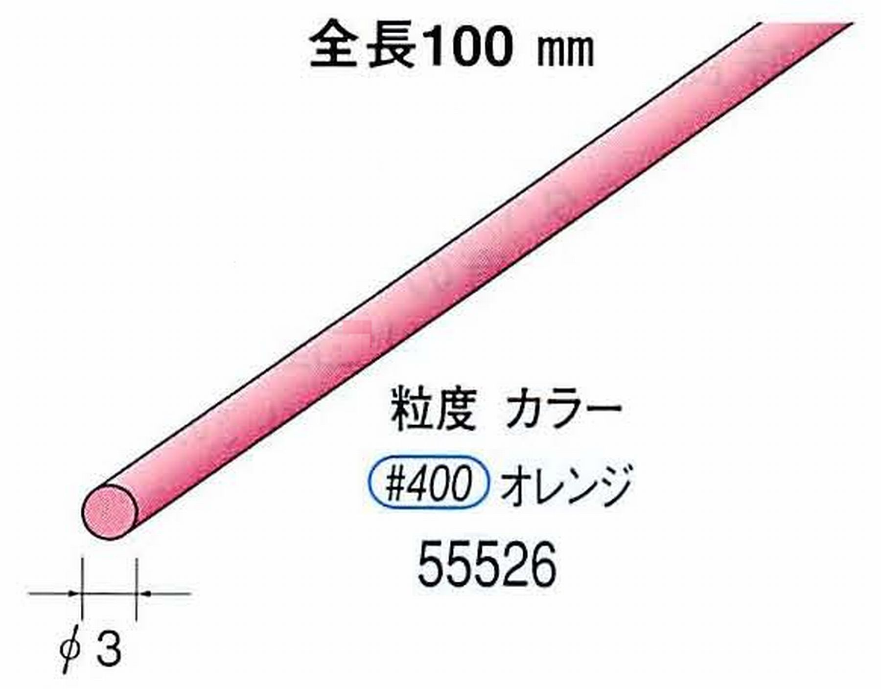 ナカニシ/NAKANISHI セラファイバー砥石 全長100mm オレンジ φ3mm 55526
