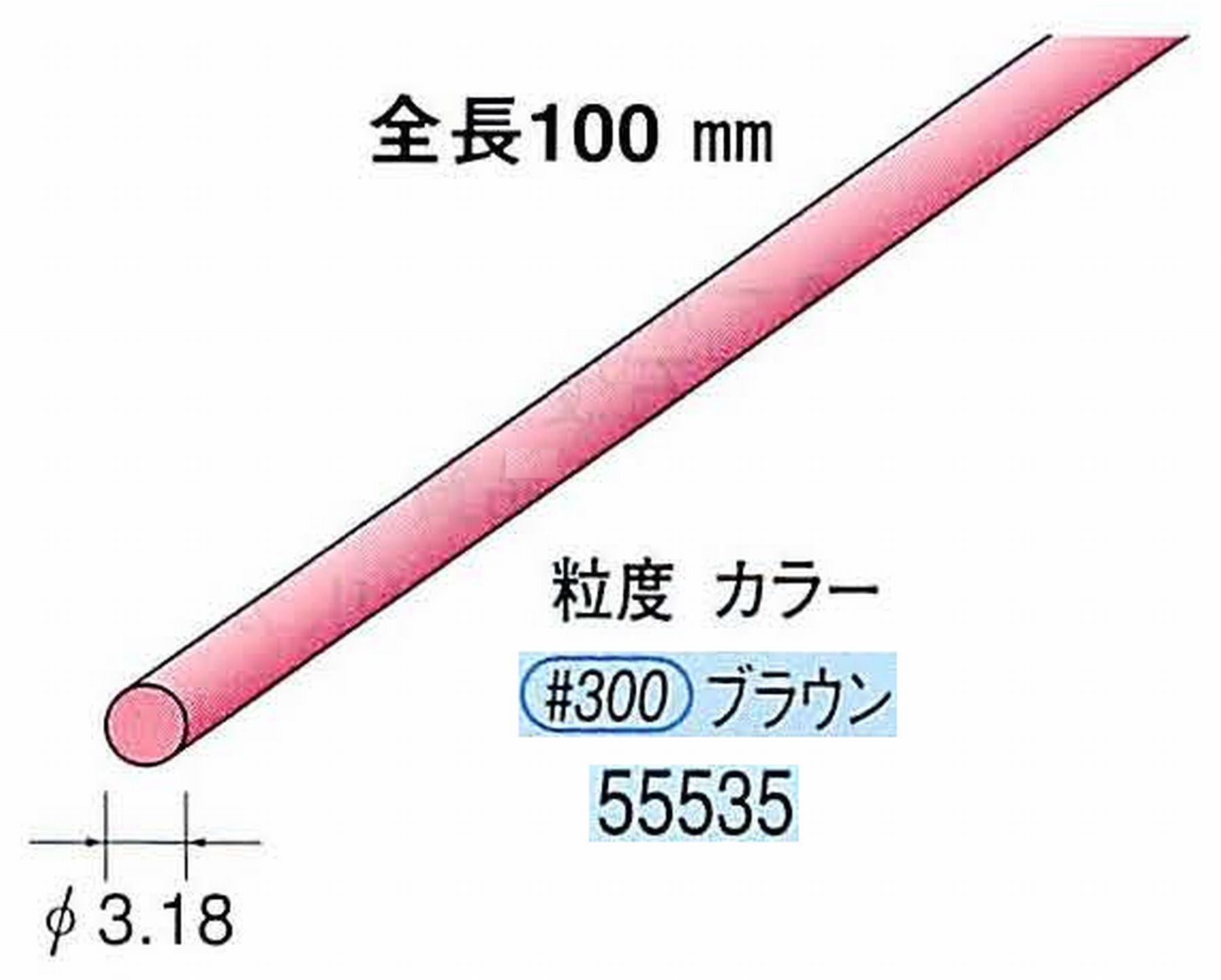 ナカニシ/NAKANISHI セラファイバー砥石 全長100mm ブラウン φ3.18mm 55535