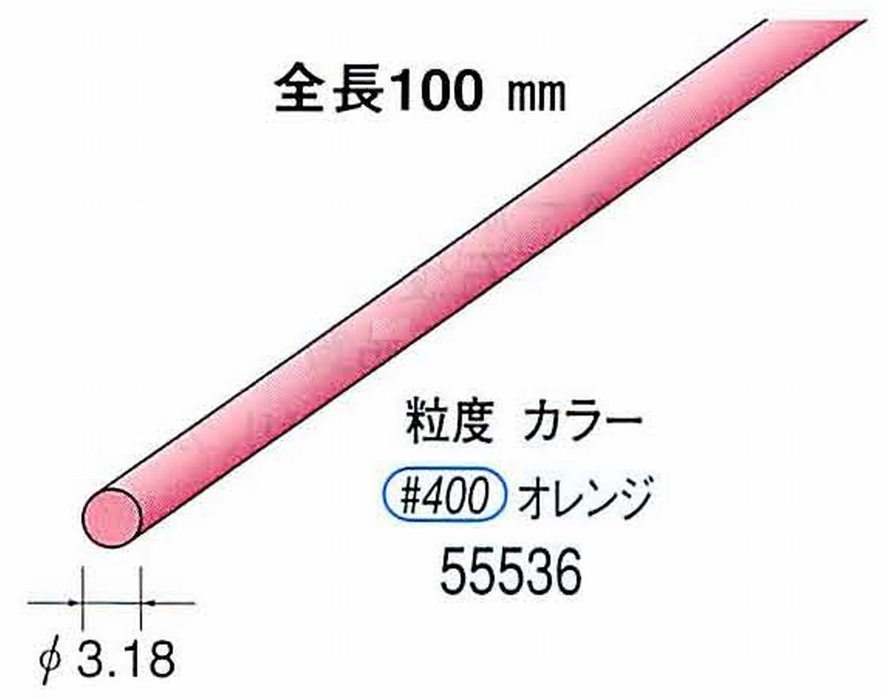 ナカニシ/NAKANISHI セラファイバー砥石 全長100mm オレンジ φ3.18mm 55536