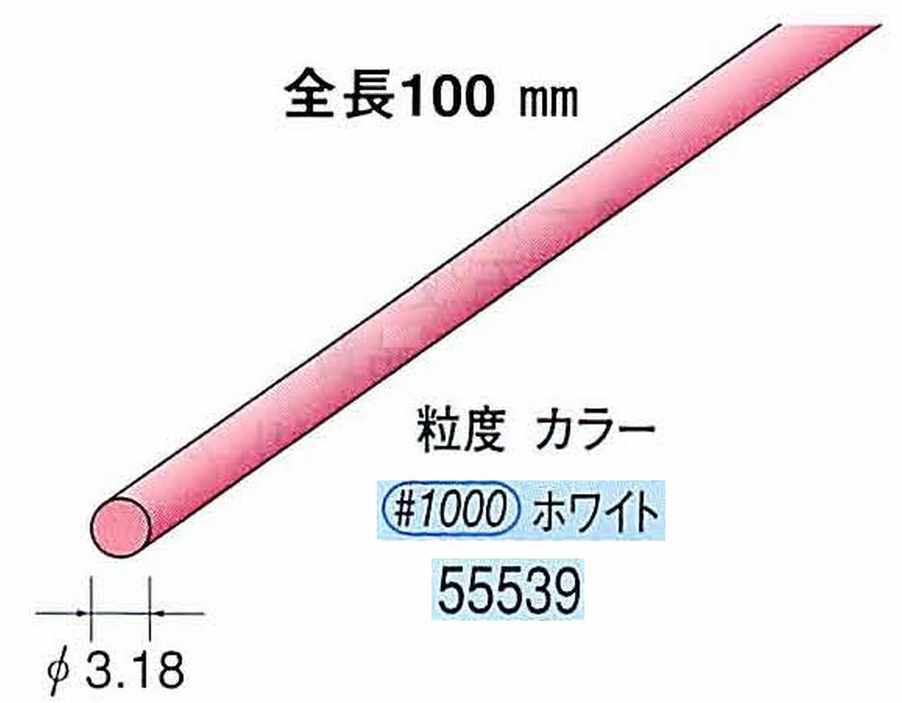 ナカニシ/NAKANISHI セラファイバー砥石 全長100mm ホワイト φ3.18mm 55539