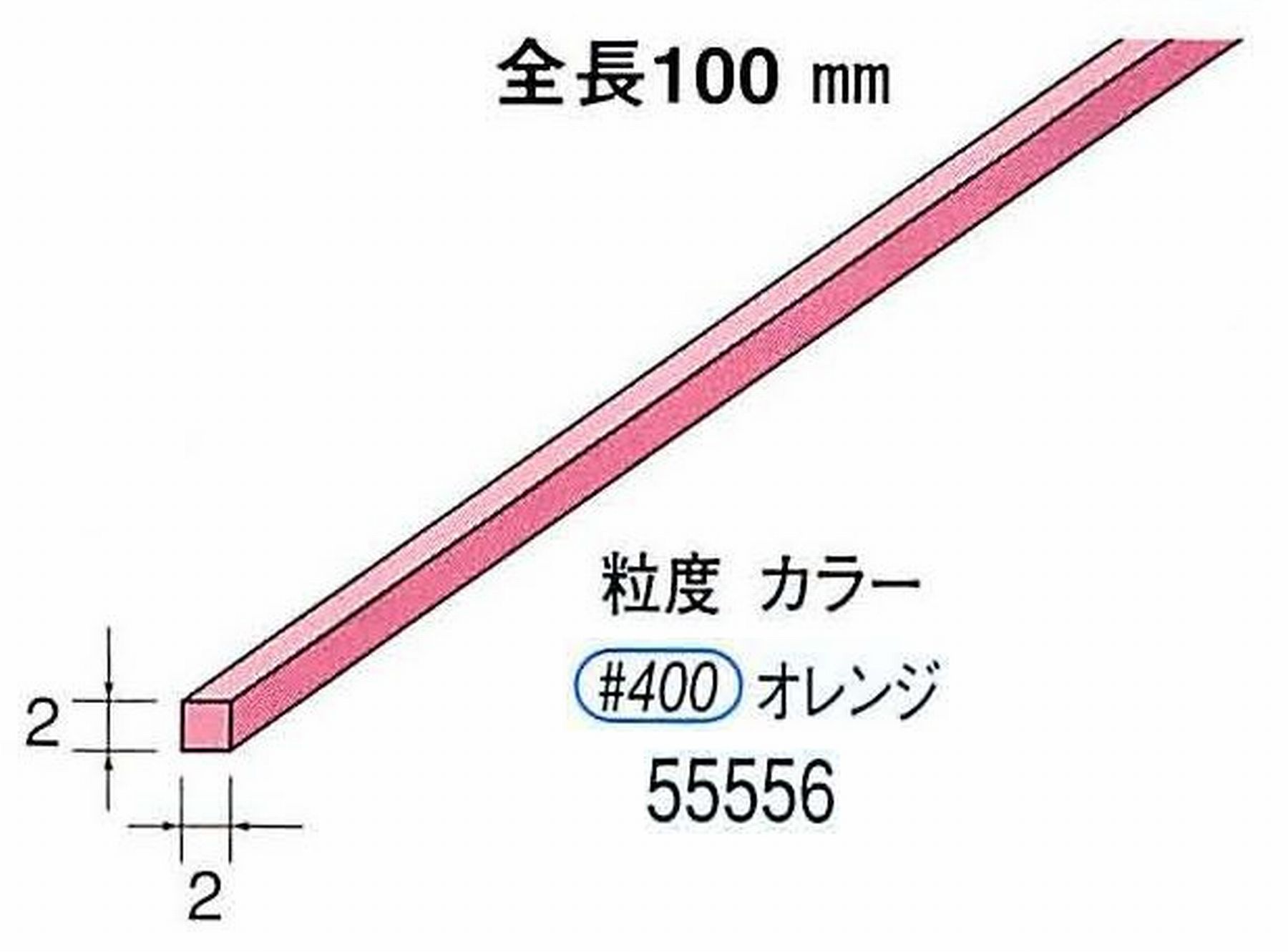 ナカニシ/NAKANISHI セラファイバー砥石 全長100mm オレンジ 55556