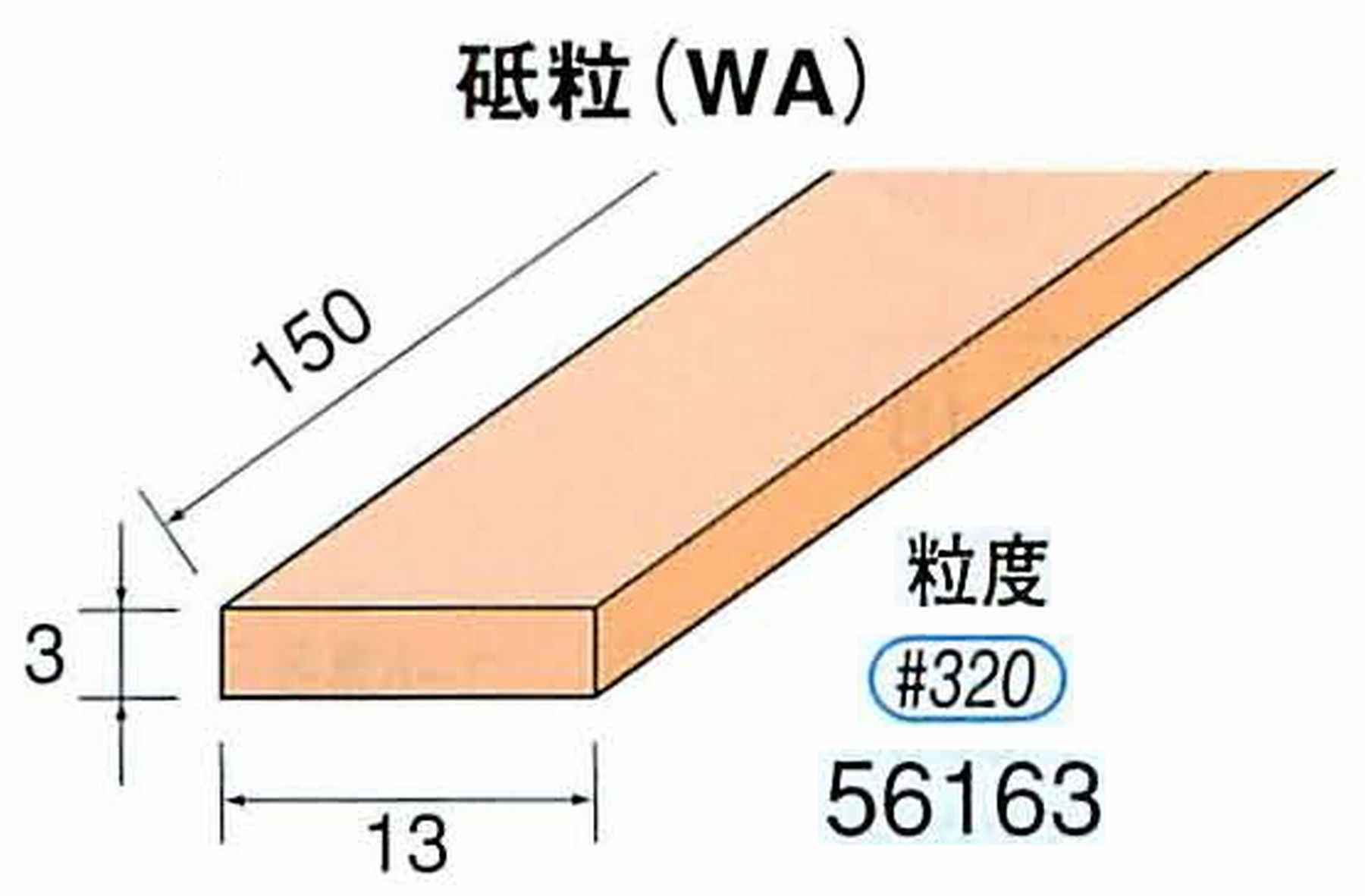 ナカニシ/NAKANISHI スティック砥石 スタンダードシリーズ 砥粒(WA) 56163