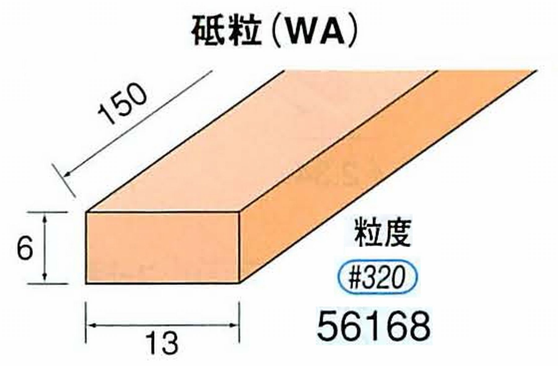 ナカニシ/NAKANISHI スティック砥石 スタンダードシリーズ 砥粒(WA) 56168