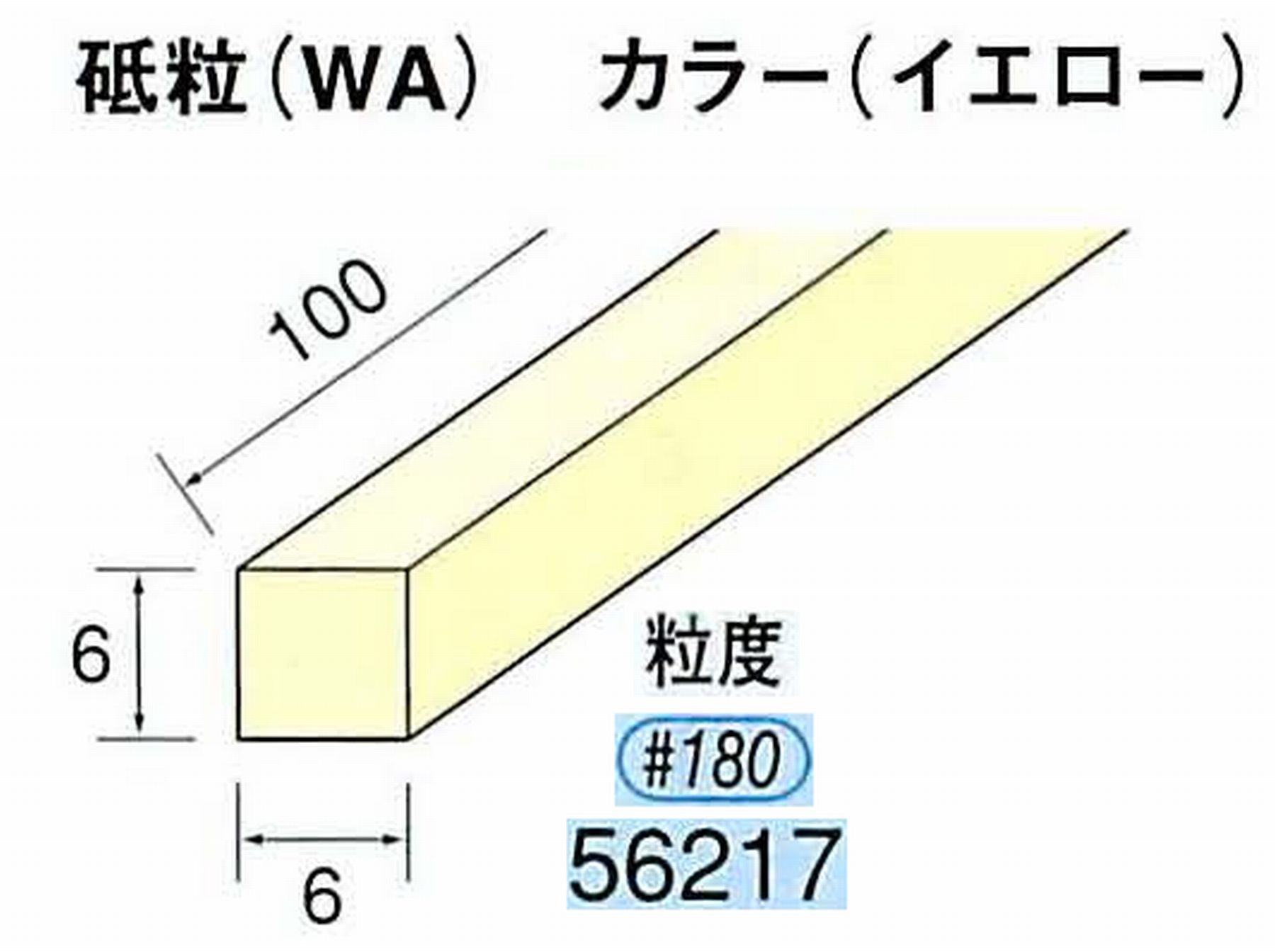 ナカニシ/NAKANISHI スティック砥石 イエロー・フィニッシュシリーズ 砥粒(WA) 56217