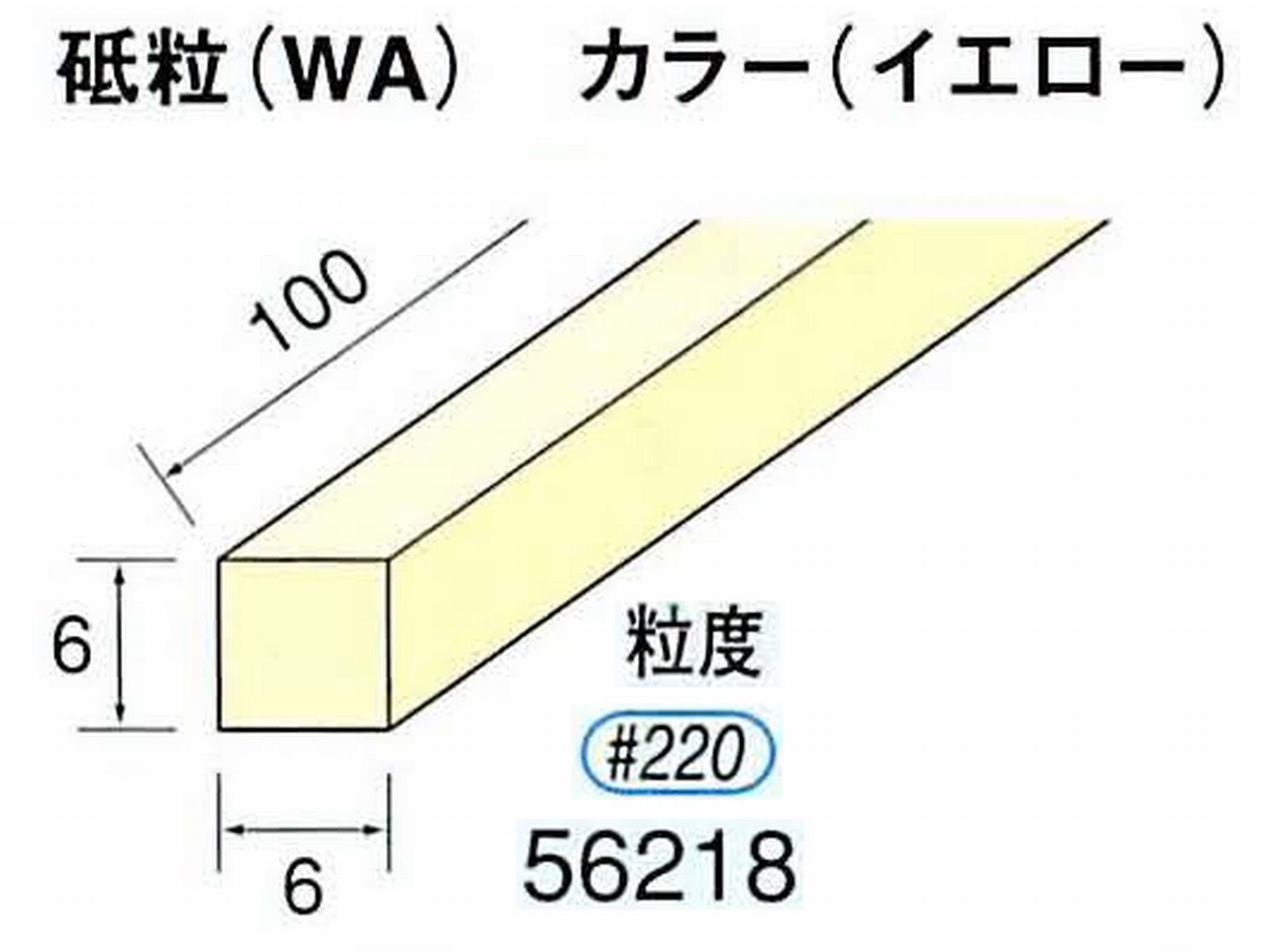 ナカニシ/NAKANISHI スティック砥石 イエロー・フィニッシュシリーズ 砥粒(WA) 56218