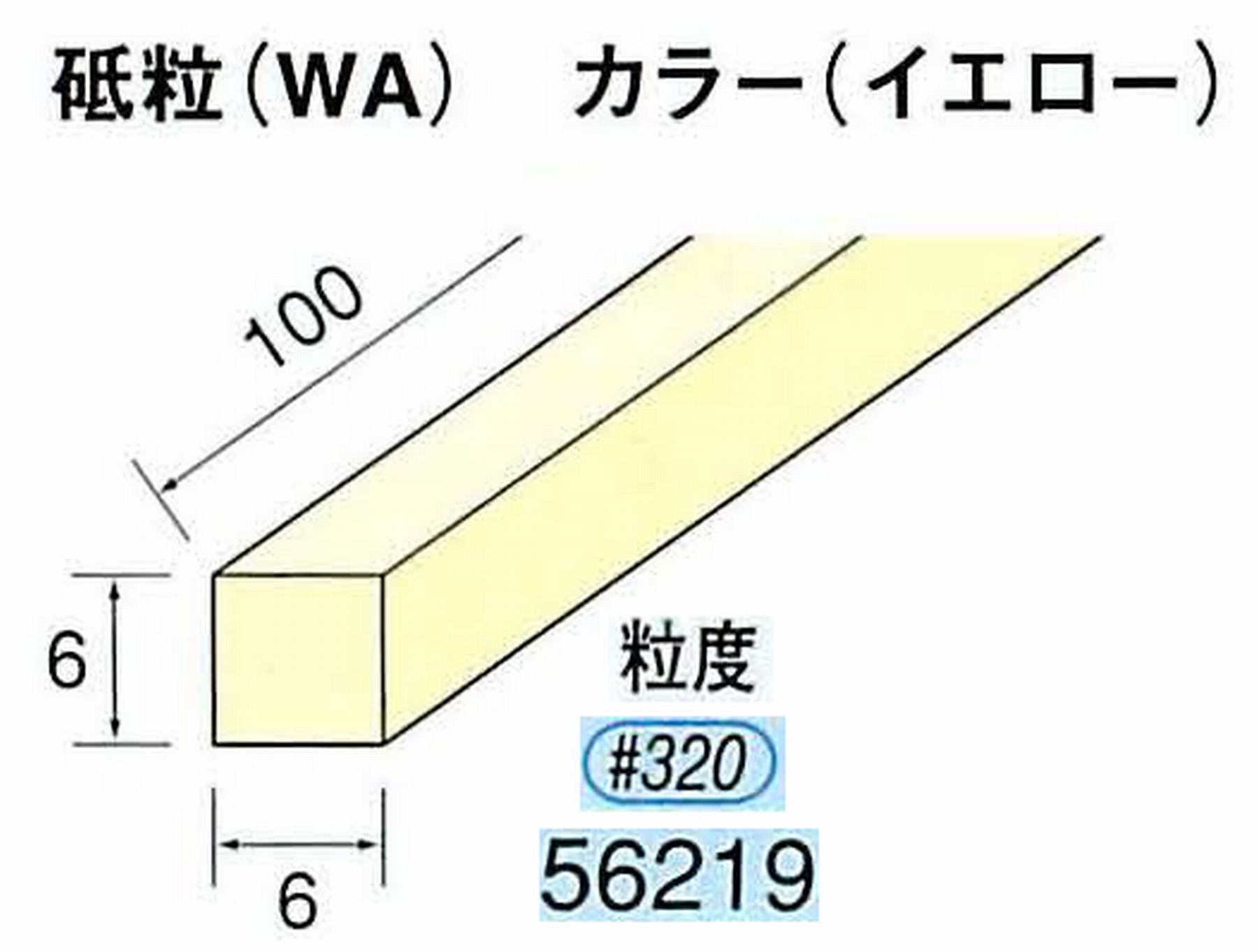 ナカニシ/NAKANISHI スティック砥石 イエロー・フィニッシュシリーズ 砥粒(WA) 56219