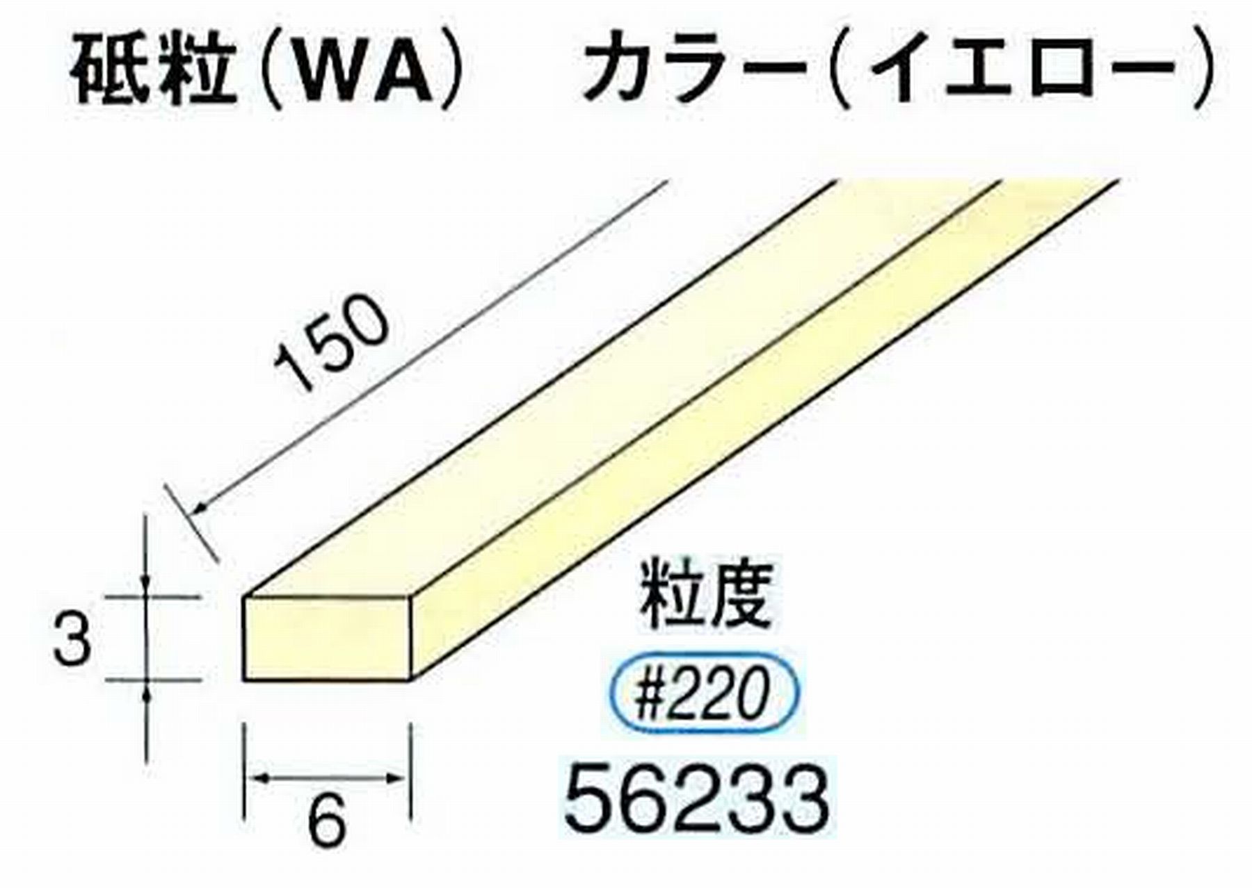 ナカニシ/NAKANISHI スティック砥石 イエロー・フィニッシュシリーズ 砥粒(WA) 56233