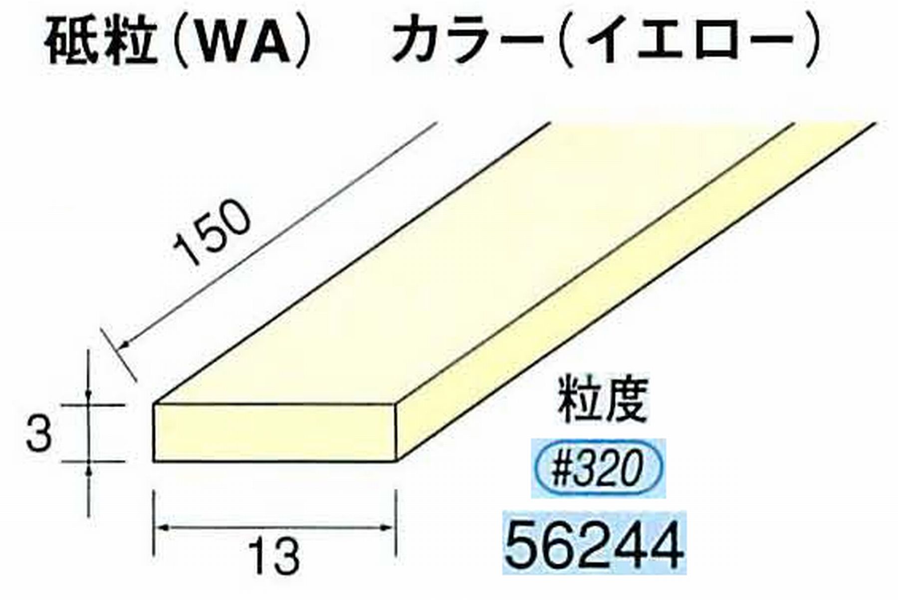 ナカニシ/NAKANISHI スティック砥石 イエロー・フィニッシュシリーズ 砥粒(WA) 56244