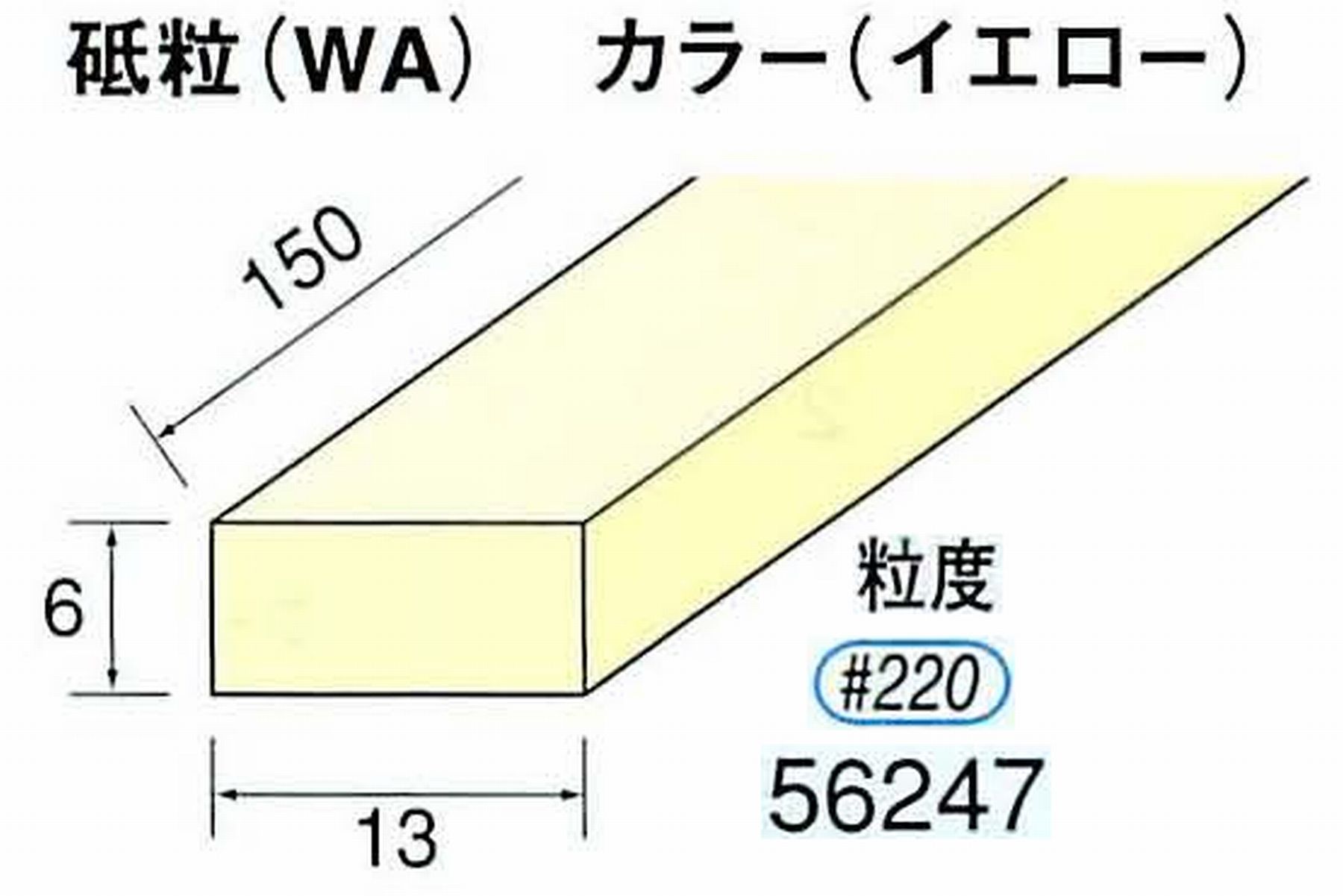 ナカニシ/NAKANISHI スティック砥石 イエロー・フィニッシュシリーズ 砥粒(WA) 56247