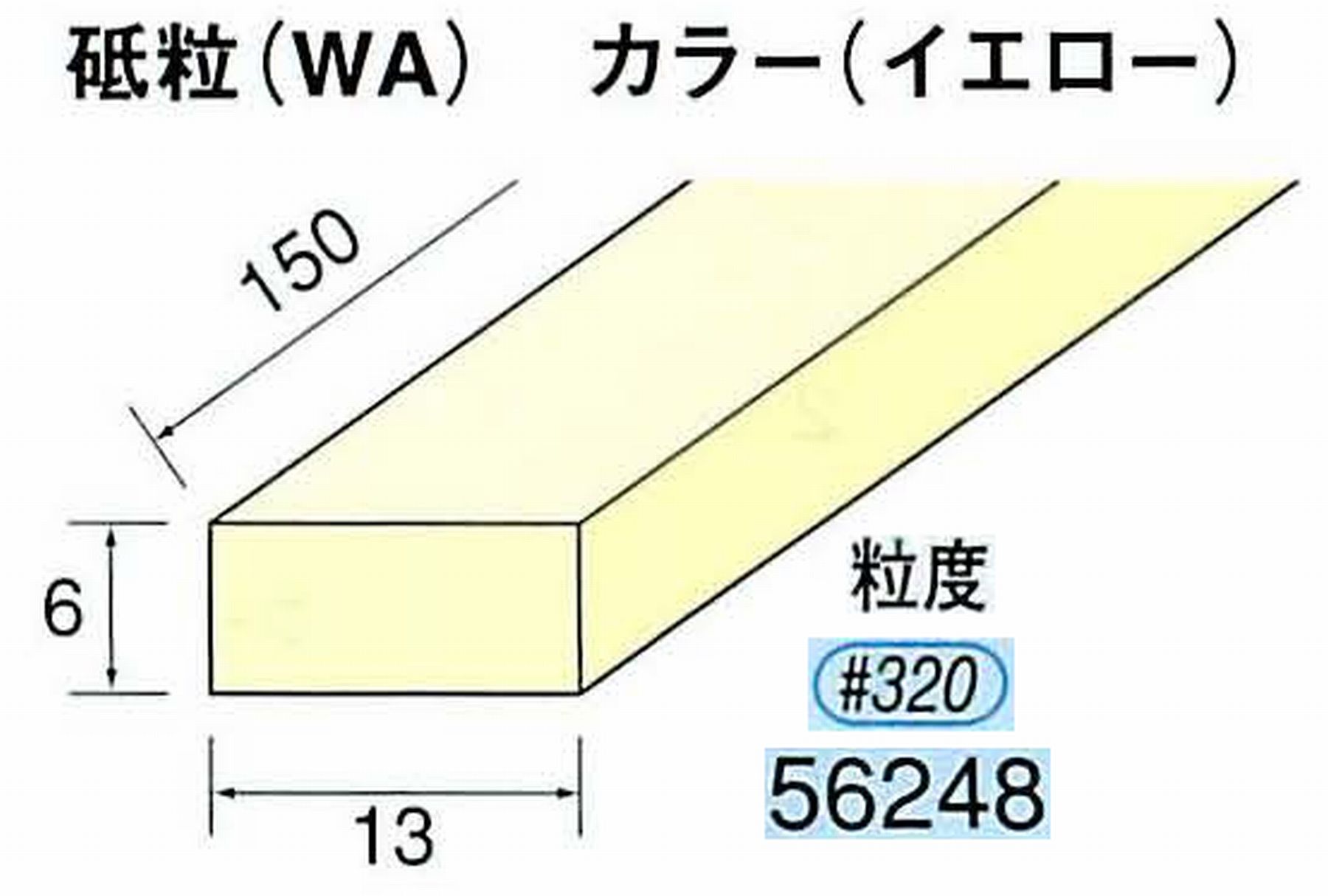 ナカニシ/NAKANISHI スティック砥石 イエロー・フィニッシュシリーズ 砥粒(WA) 56248