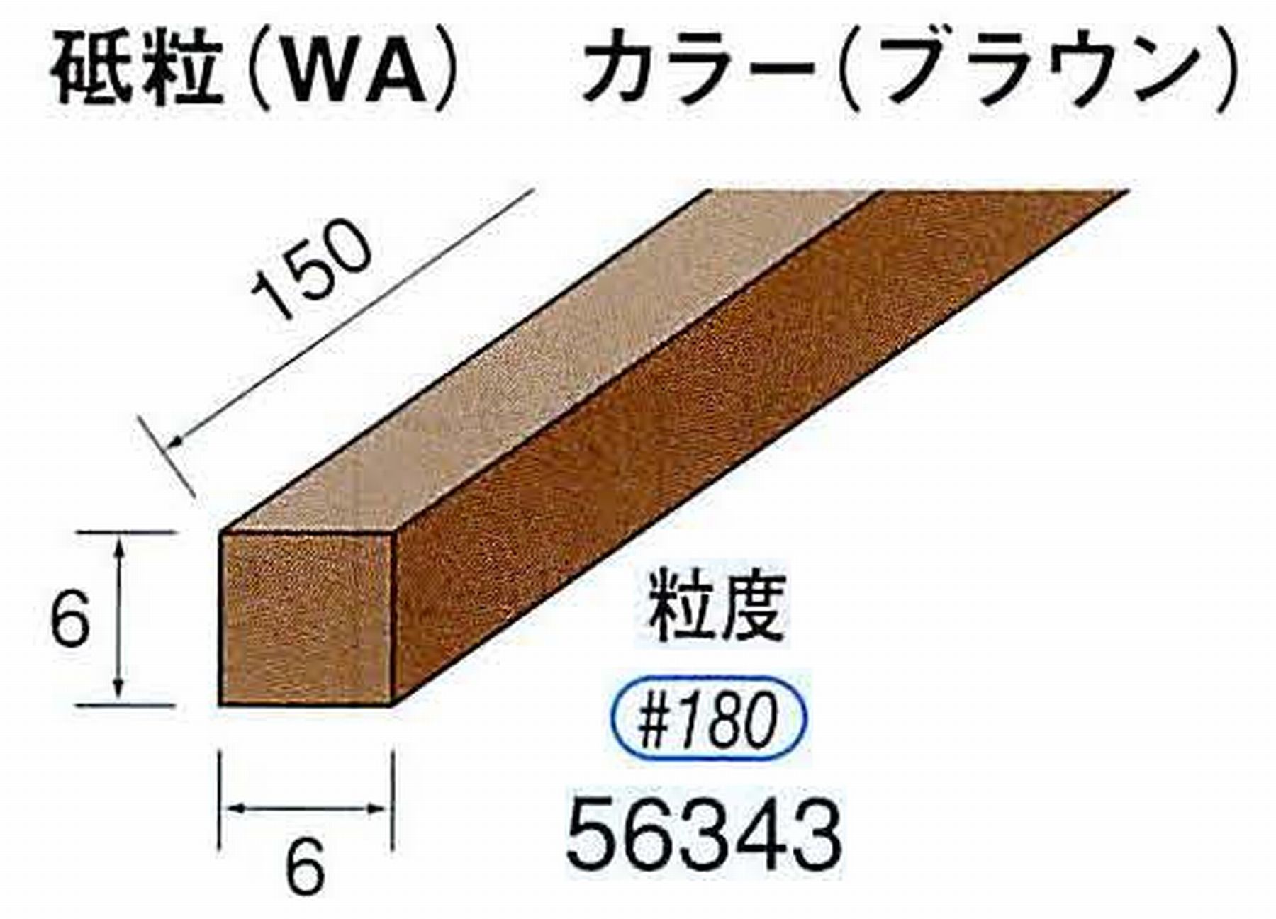 ナカニシ/NAKANISHI スティック砥石 ブラウン・フィニッシュシリーズ 砥粒(WA) 56343
