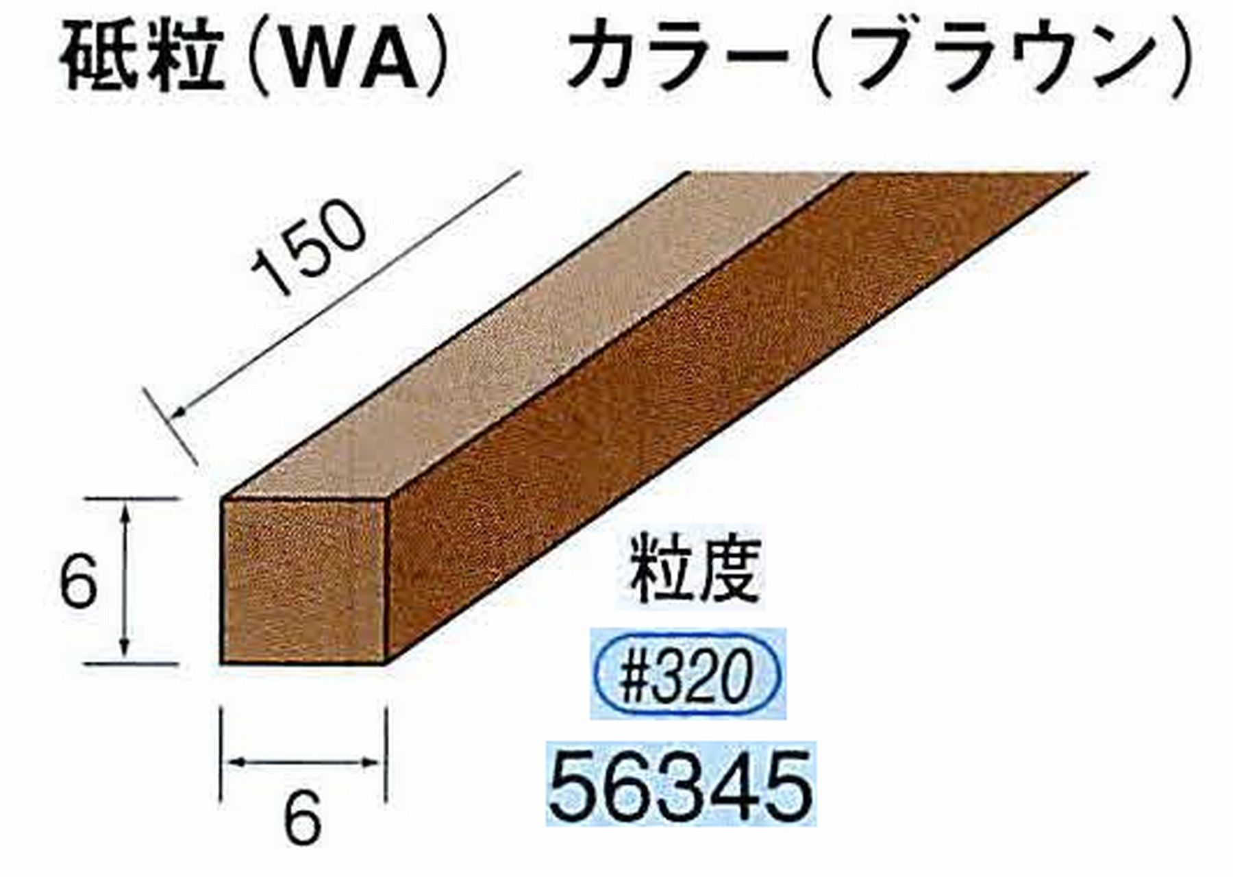 ナカニシ/NAKANISHI スティック砥石 ブラウン・フィニッシュシリーズ 砥粒(WA) 56345