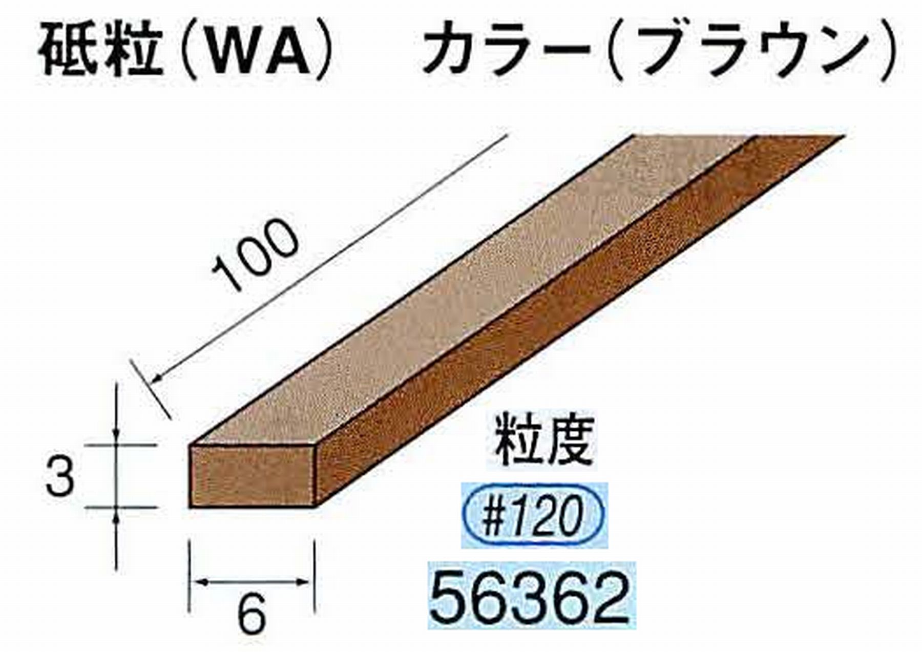 ナカニシ/NAKANISHI スティック砥石 ブラウン・フィニッシュシリーズ 砥粒(WA) 56362