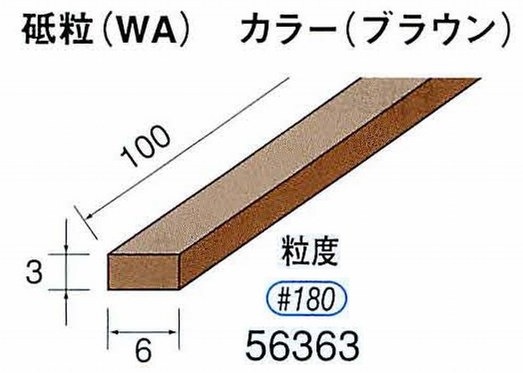 ナカニシ/NAKANISHI スティック砥石 ブラウン・フィニッシュシリーズ 砥粒(WA) 56363