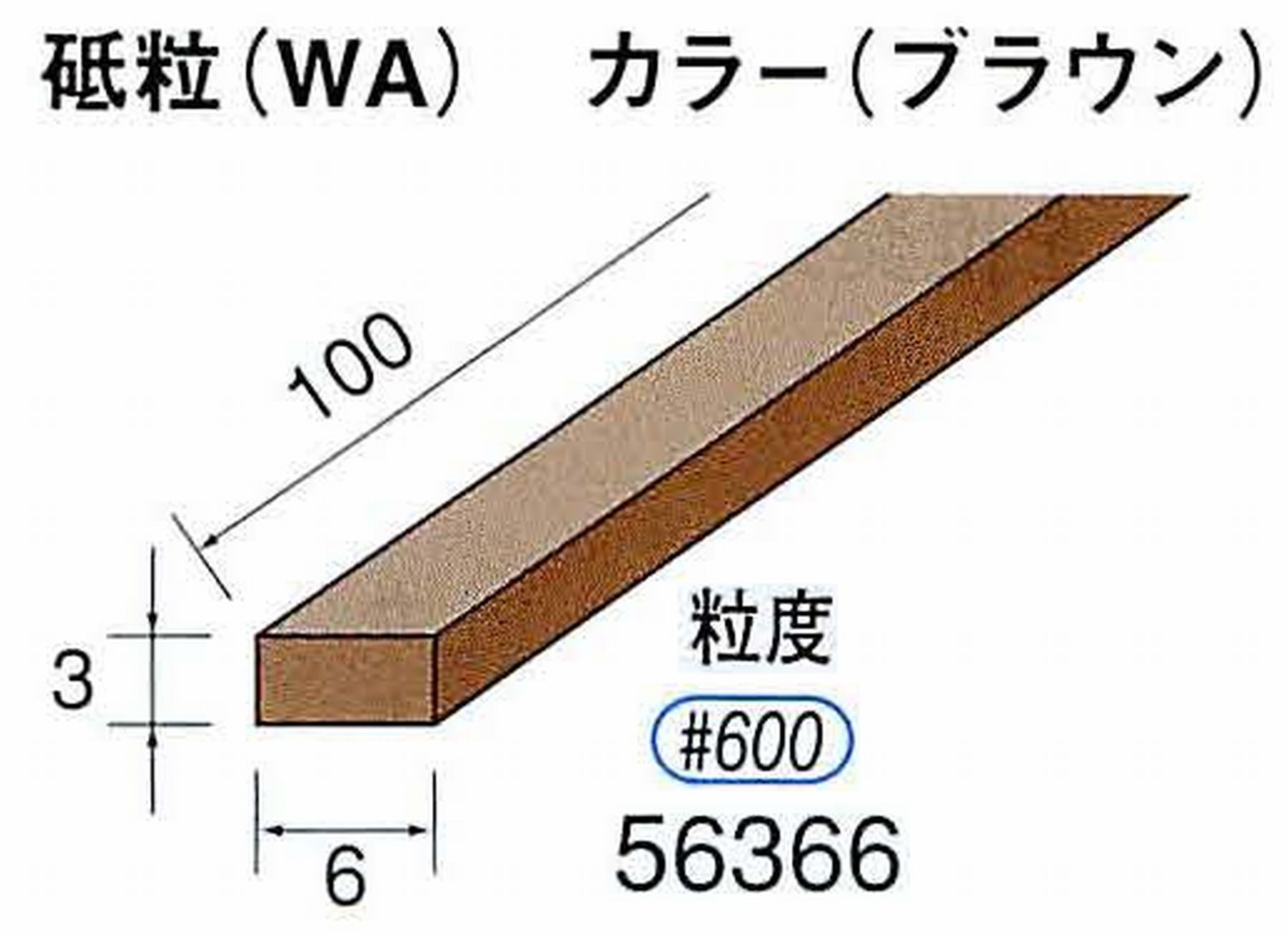 ナカニシ/NAKANISHI スティック砥石 ブラウン・フィニッシュシリーズ 砥粒(WA) 56366