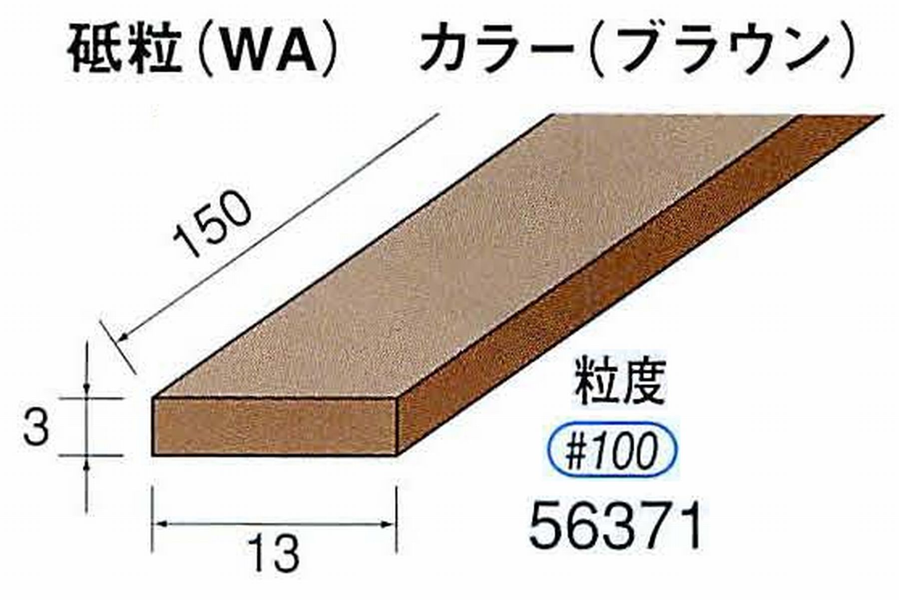 ナカニシ/NAKANISHI スティック砥石 ブラウン・フィニッシュシリーズ 砥粒(WA) 56371