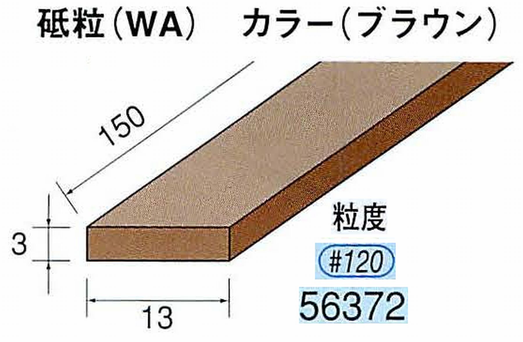 ナカニシ/NAKANISHI スティック砥石 ブラウン・フィニッシュシリーズ 砥粒(WA) 56372