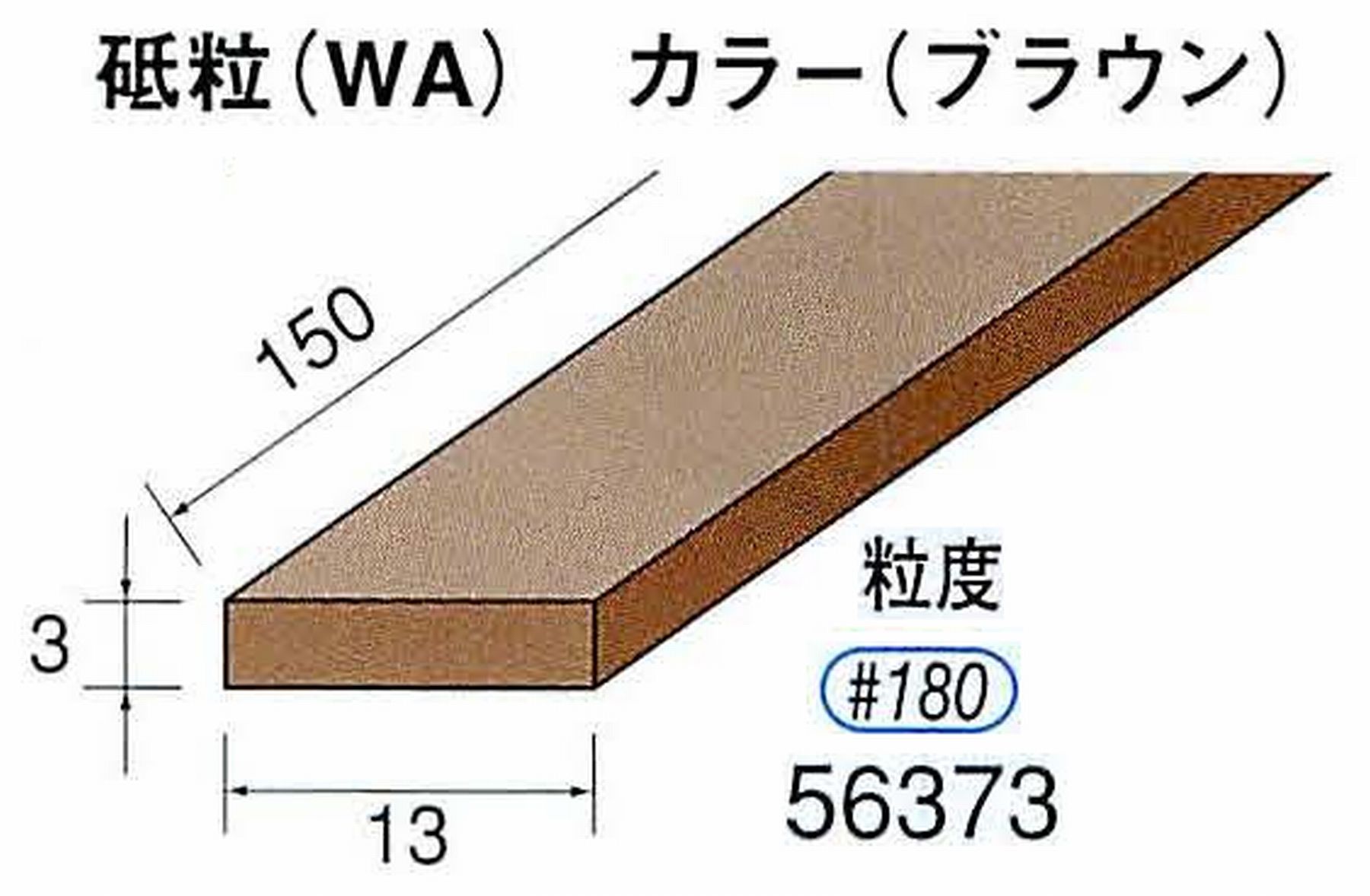 ナカニシ/NAKANISHI スティック砥石 ブラウン・フィニッシュシリーズ 砥粒(WA) 56373