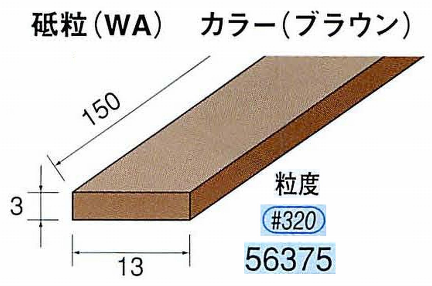 ナカニシ/NAKANISHI スティック砥石 ブラウン・フィニッシュシリーズ 砥粒(WA) 56375