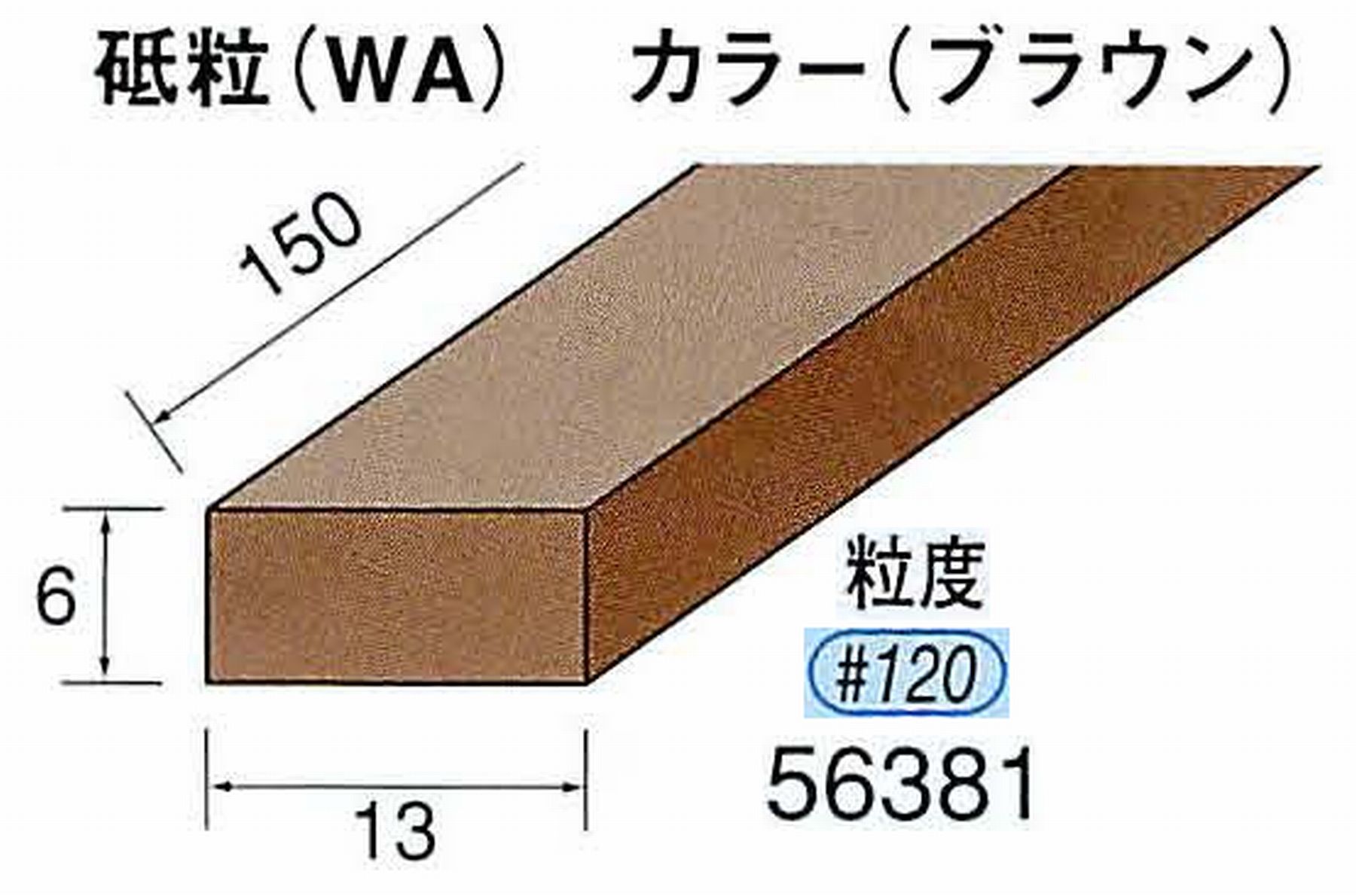 ナカニシ/NAKANISHI スティック砥石 ブラウン・フィニッシュシリーズ 砥粒(WA) 56381