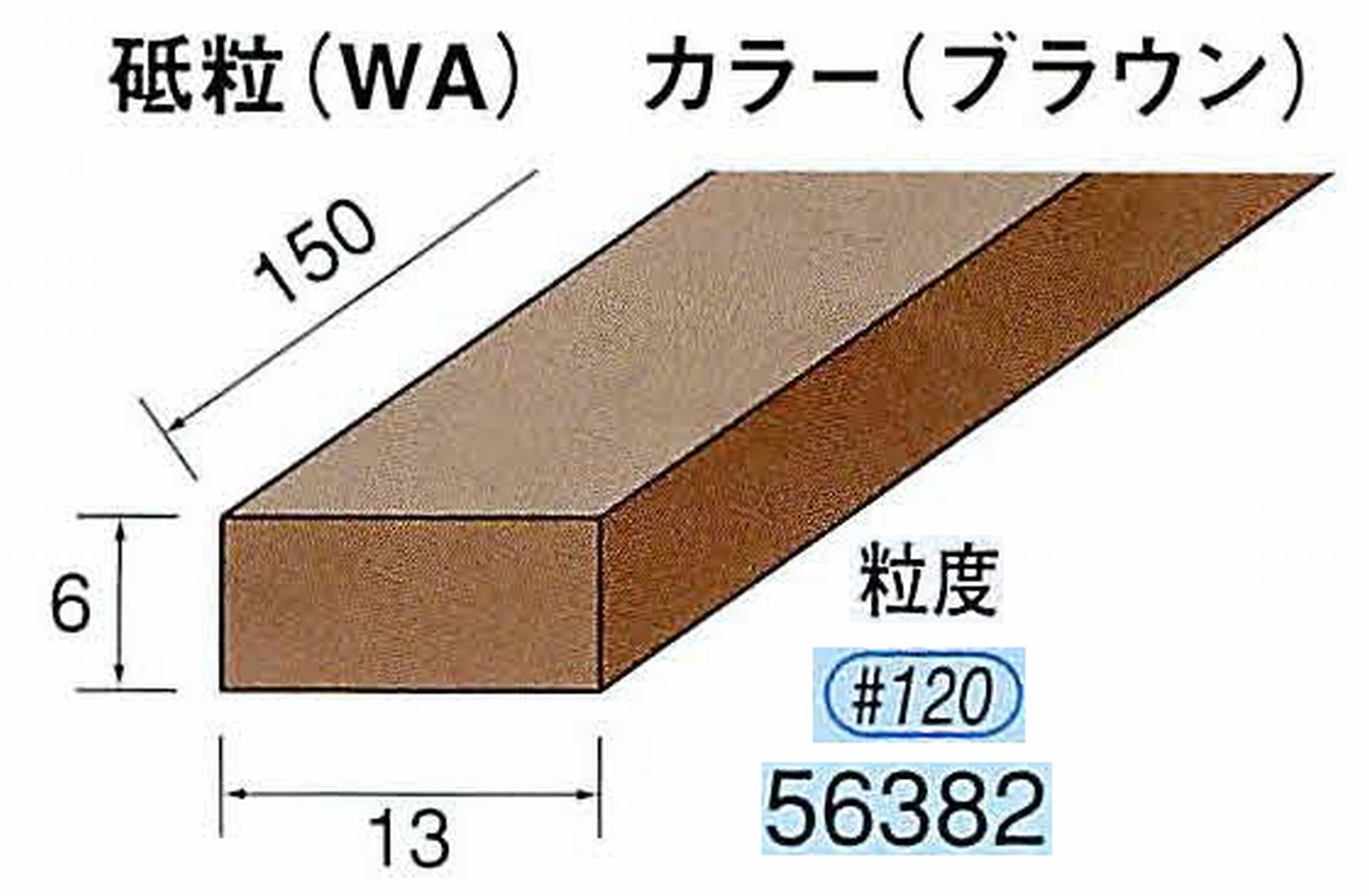ナカニシ/NAKANISHI スティック砥石 ブラウン・フィニッシュシリーズ 砥粒(WA) 56382