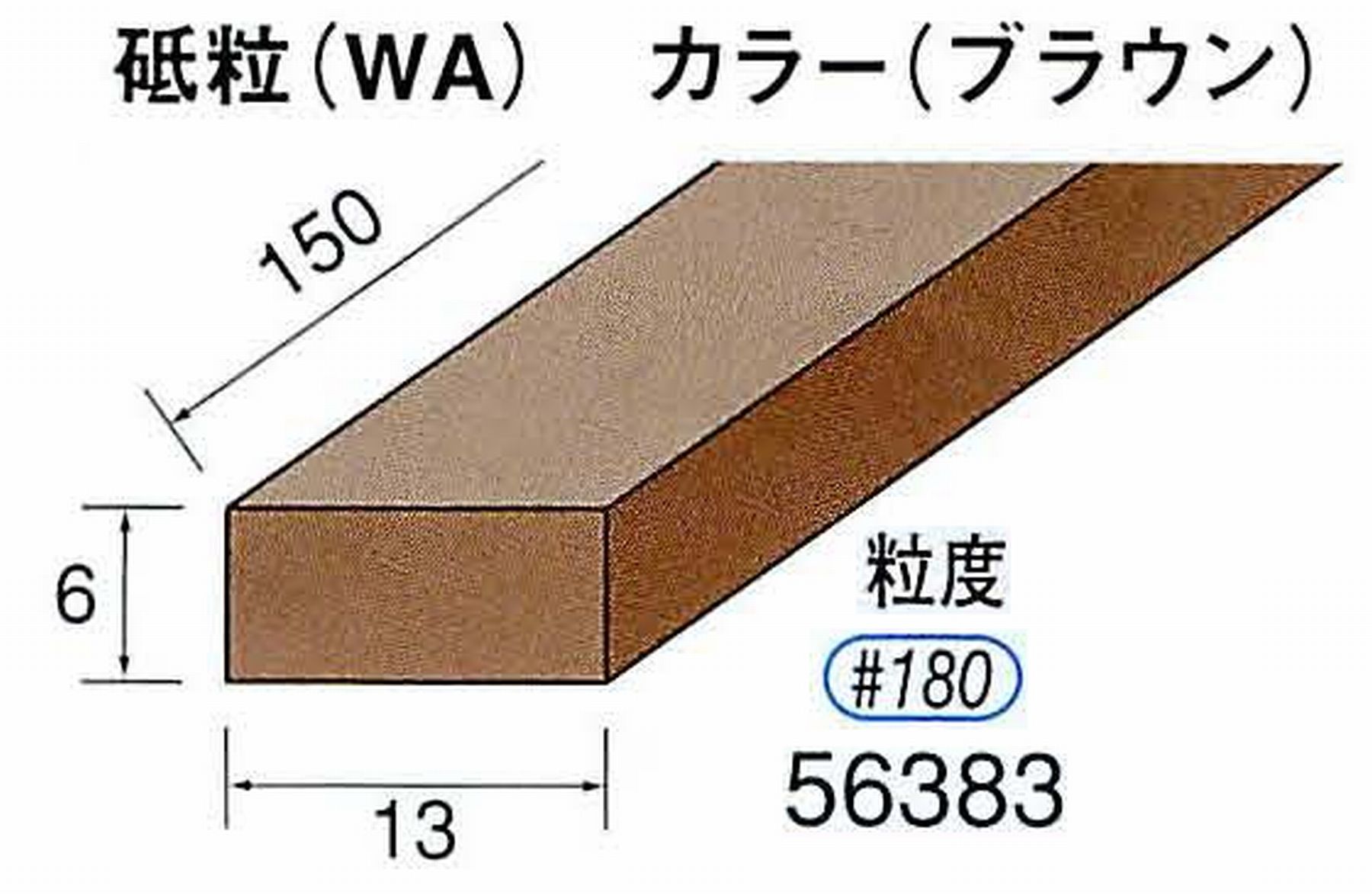 ナカニシ/NAKANISHI スティック砥石 ブラウン・フィニッシュシリーズ 砥粒(WA) 56383
