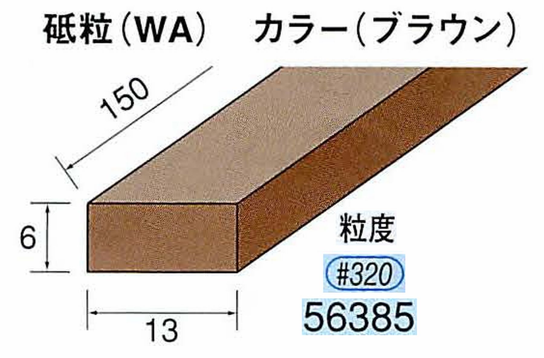 ナカニシ/NAKANISHI スティック砥石 ブラウン・フィニッシュシリーズ 砥粒(WA) 56385