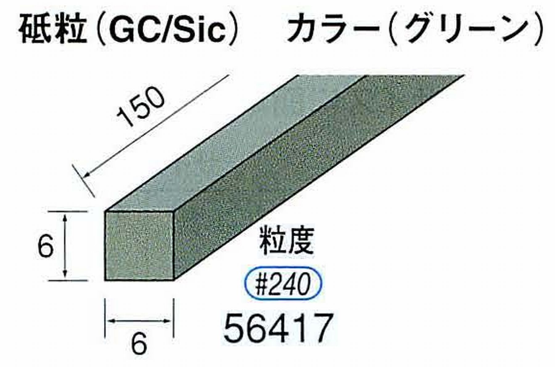 ナカニシ/NAKANISHI スティック砥石 グリーン・フィニッシュシリーズ 砥粒(GC/Sic) 56417