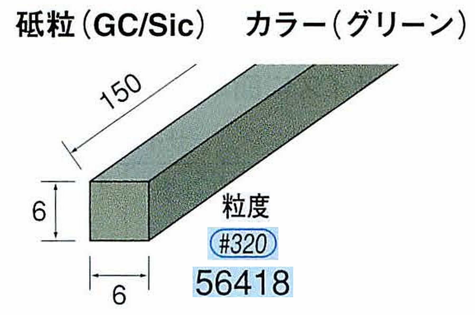 ナカニシ/NAKANISHI スティック砥石 グリーン・フィニッシュシリーズ 砥粒(GC/Sic) 56418
