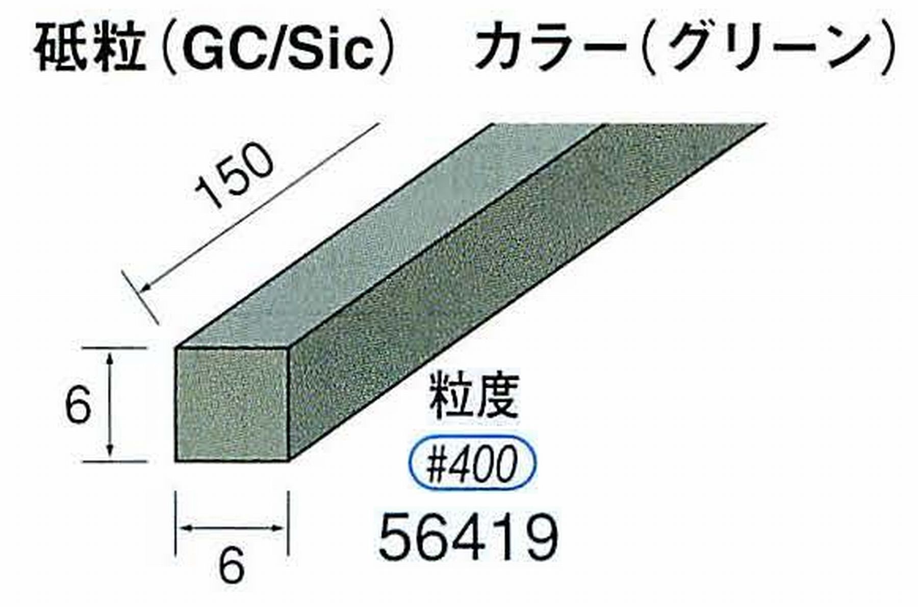 ナカニシ/NAKANISHI スティック砥石 グリーン・フィニッシュシリーズ 砥粒(GC/Sic) 56419