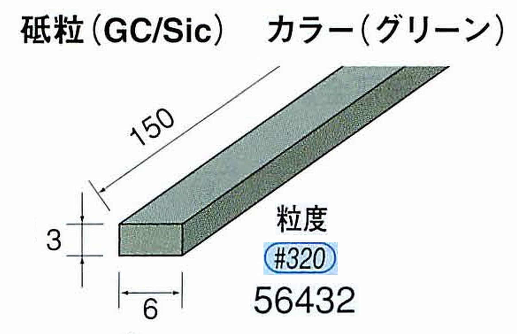ナカニシ/NAKANISHI スティック砥石 グリーン・フィニッシュシリーズ 砥粒(GC/Sic) 56432