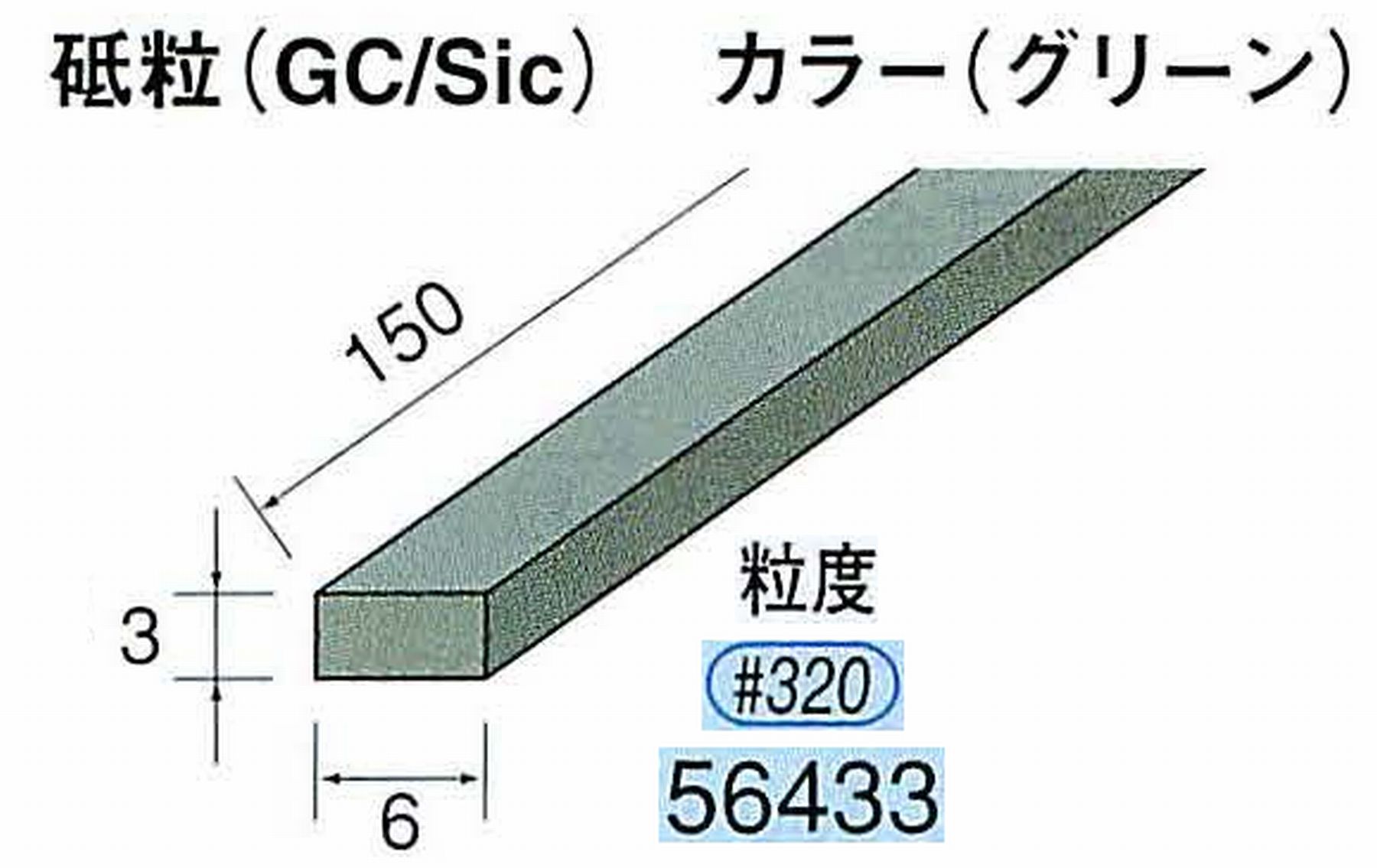 ナカニシ/NAKANISHI スティック砥石 グリーン・フィニッシュシリーズ 砥粒(GC/Sic) 56433
