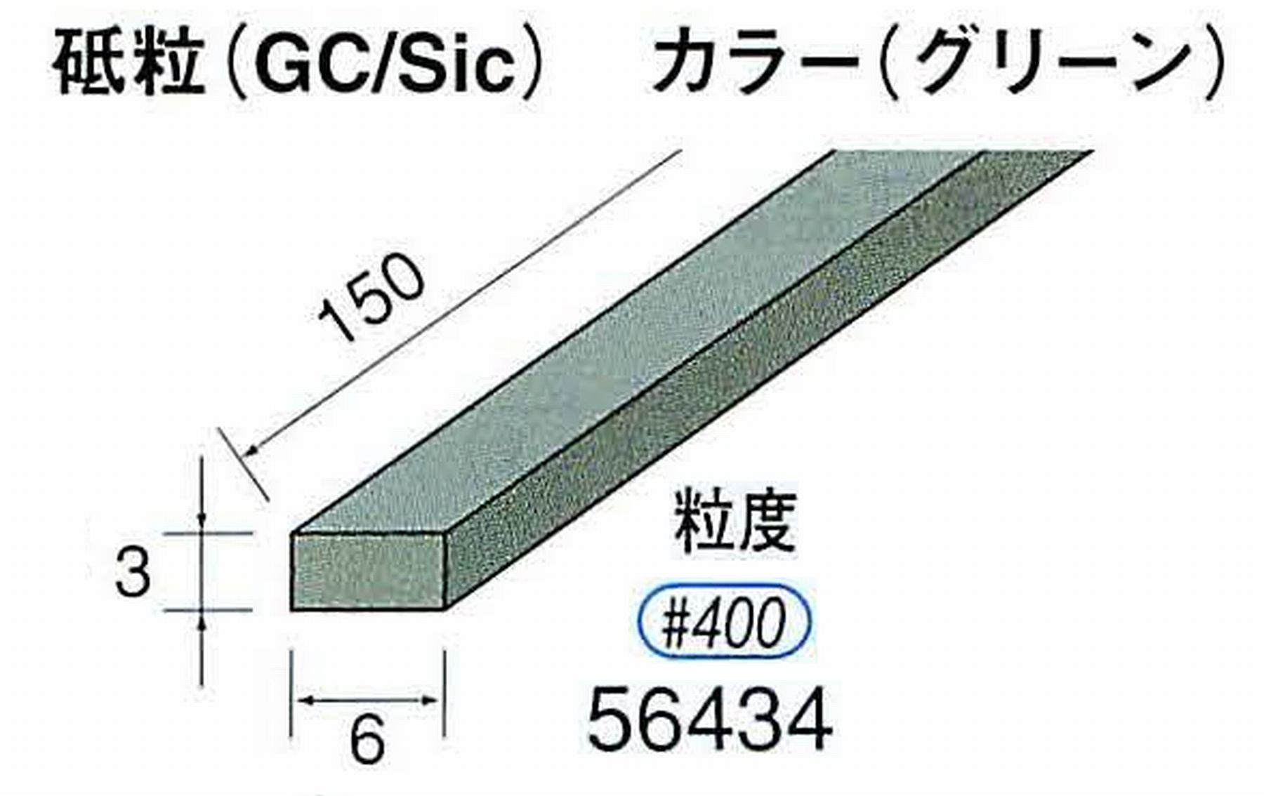 ナカニシ/NAKANISHI スティック砥石 グリーン・フィニッシュシリーズ 砥粒(GC/Sic) 56434
