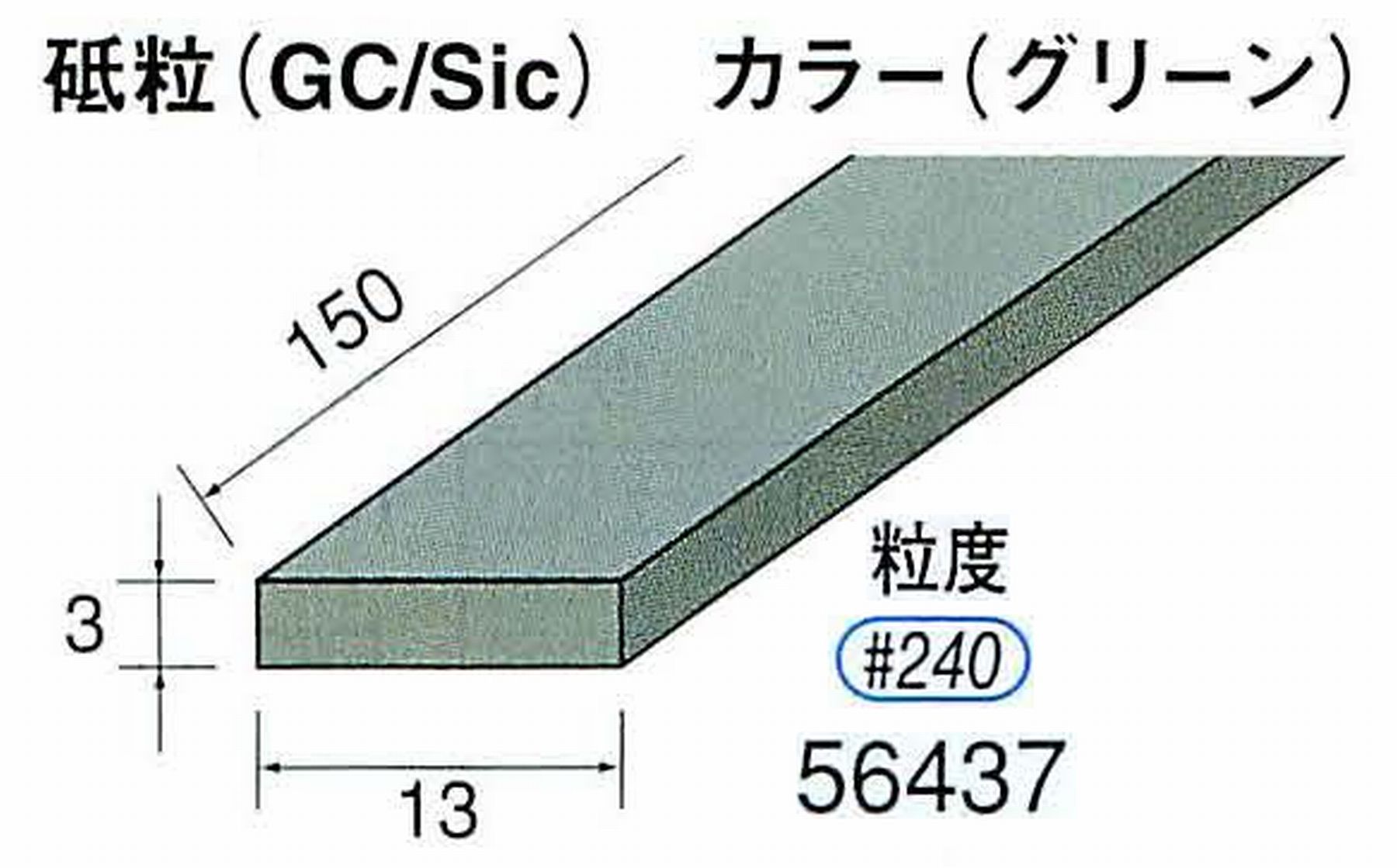 ナカニシ/NAKANISHI スティック砥石 グリーン・フィニッシュシリーズ 砥粒(GC/Sic) 56437