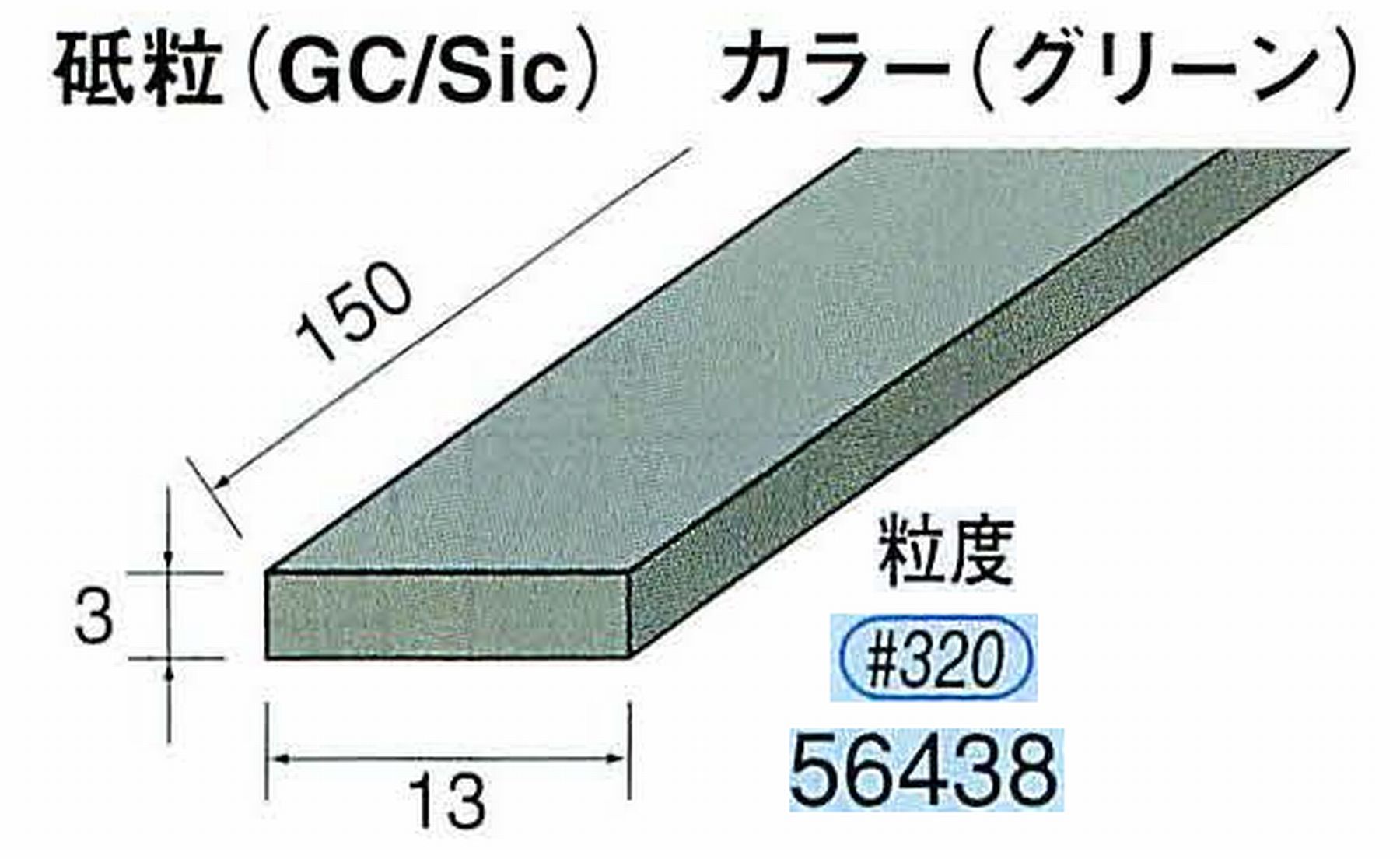 ナカニシ/NAKANISHI スティック砥石 グリーン・フィニッシュシリーズ 砥粒(GC/Sic) 56438