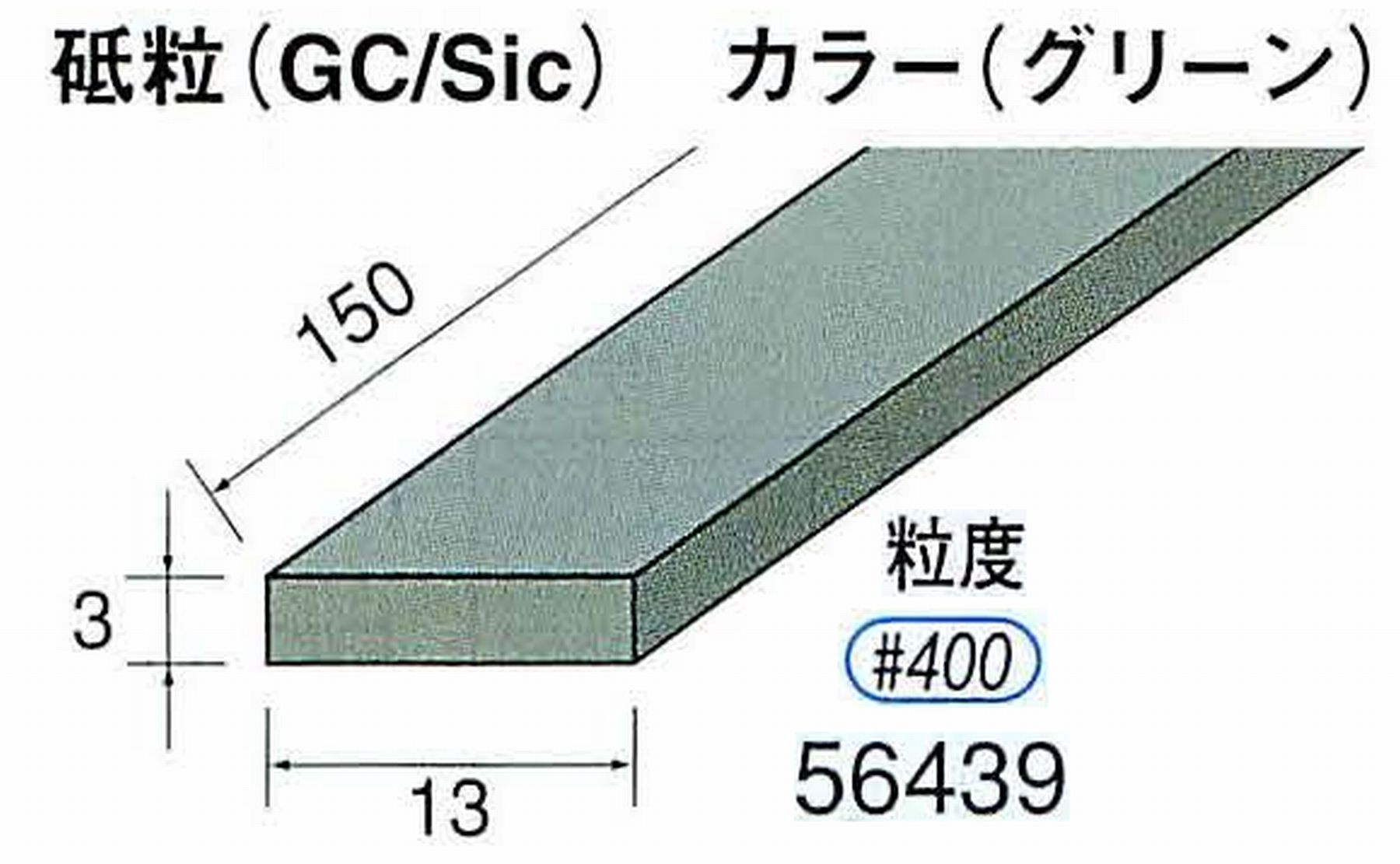 ナカニシ/NAKANISHI スティック砥石 グリーン・フィニッシュシリーズ 砥粒(GC/Sic) 56439