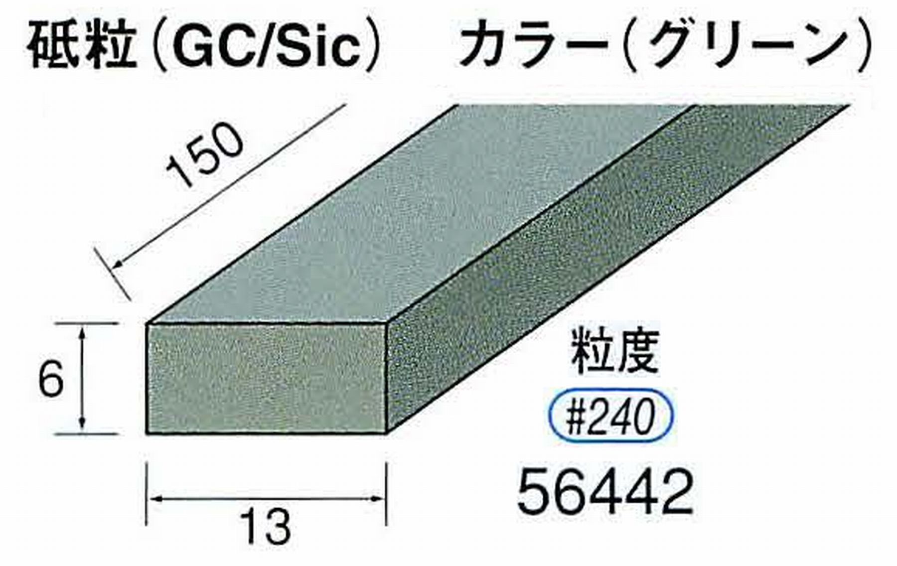 ナカニシ/NAKANISHI スティック砥石 グリーン・フィニッシュシリーズ 砥粒(GC/Sic) 56442