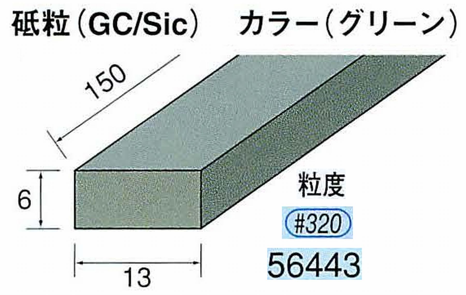 ナカニシ/NAKANISHI スティック砥石 グリーン・フィニッシュシリーズ 砥粒(GC/Sic) 56443