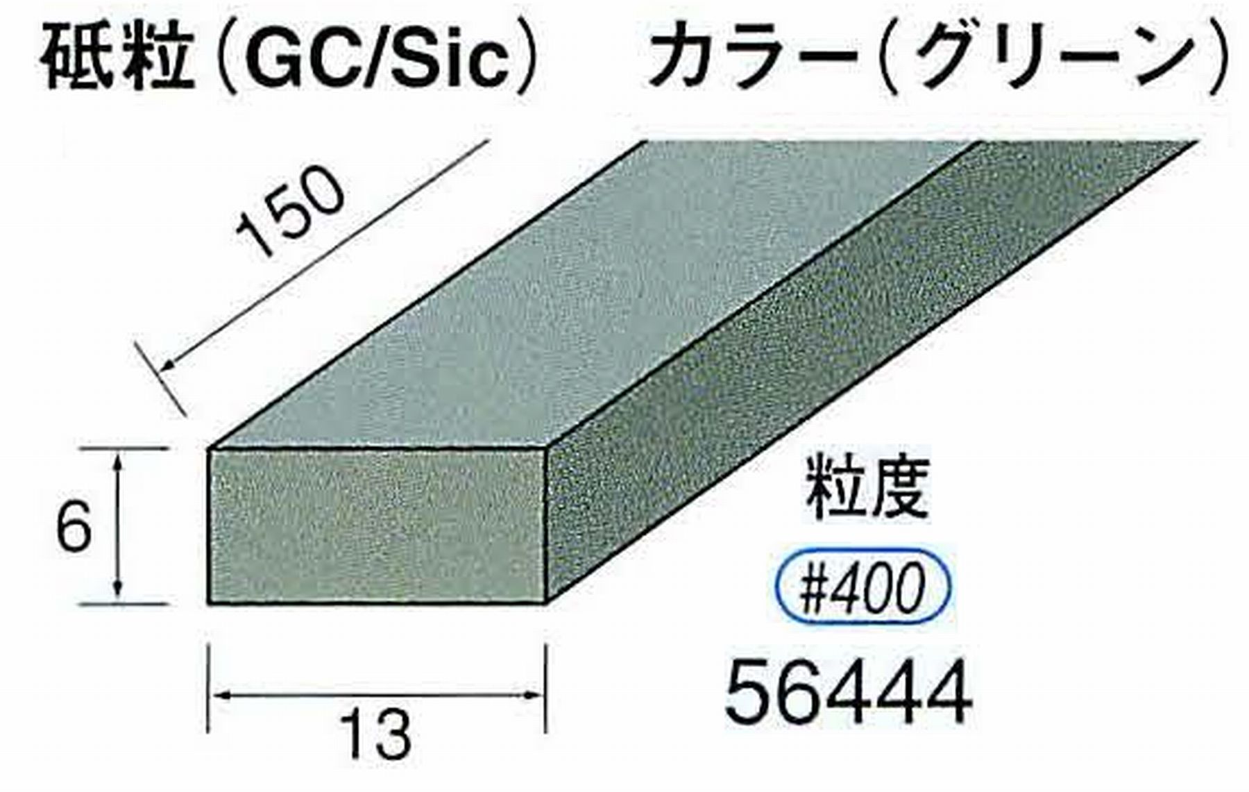 ナカニシ/NAKANISHI スティック砥石 グリーン・フィニッシュシリーズ 砥粒(GC/Sic) 56444