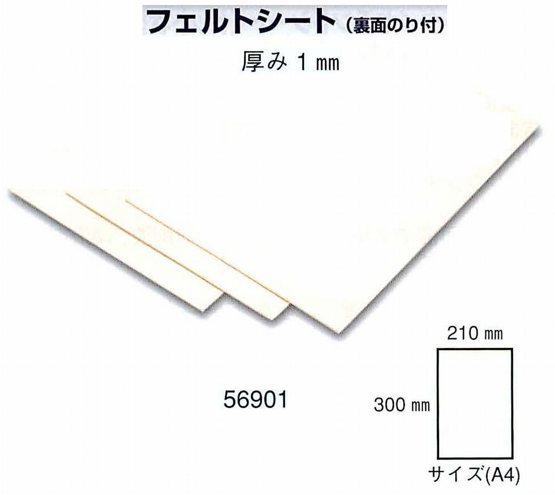 ナカニシ/NAKANISHI フェルトシート(裏面のり付)厚み1mm 56901