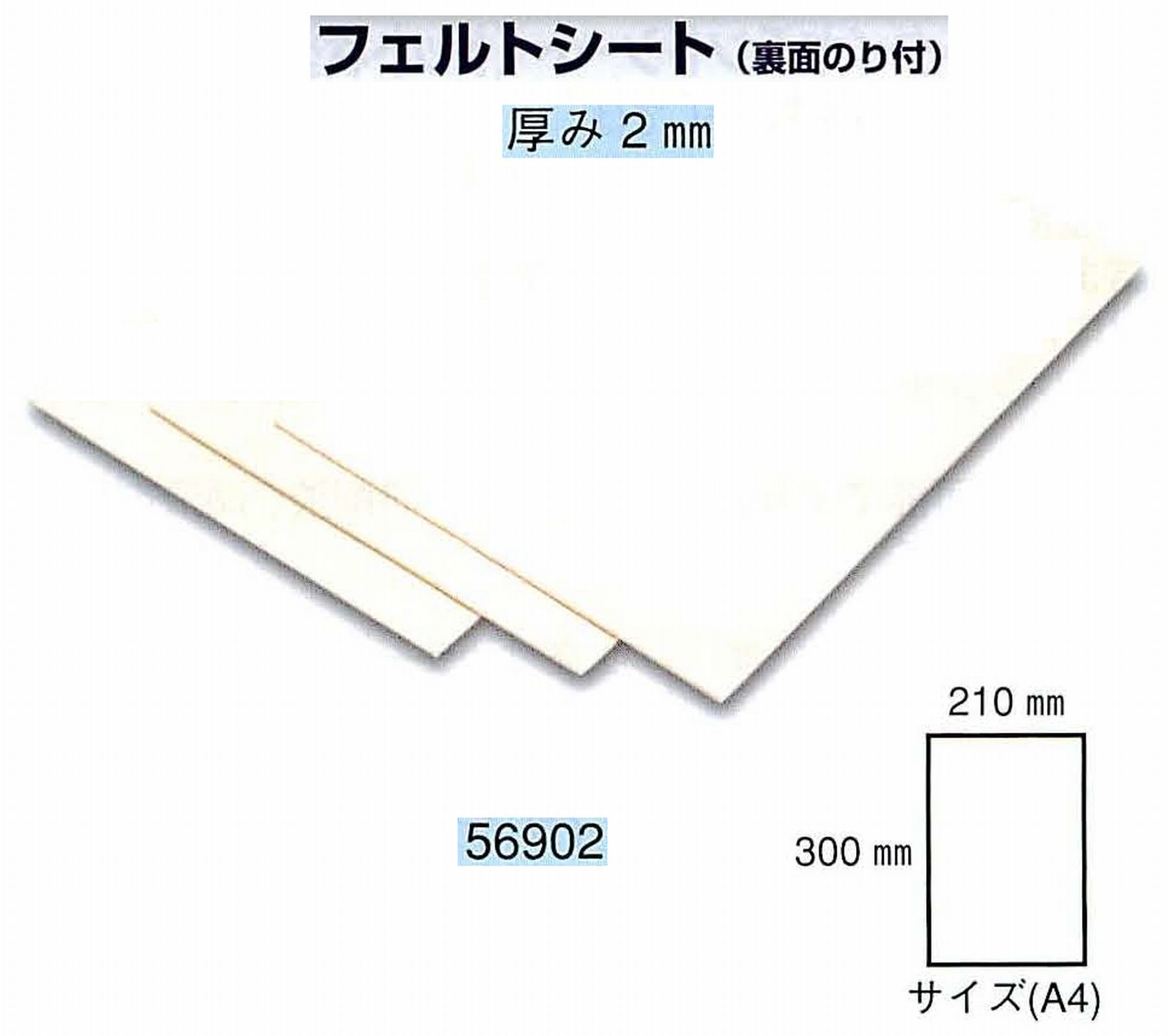ナカニシ/NAKANISHI フェルトシート(裏面のり付)厚み2mm 56902