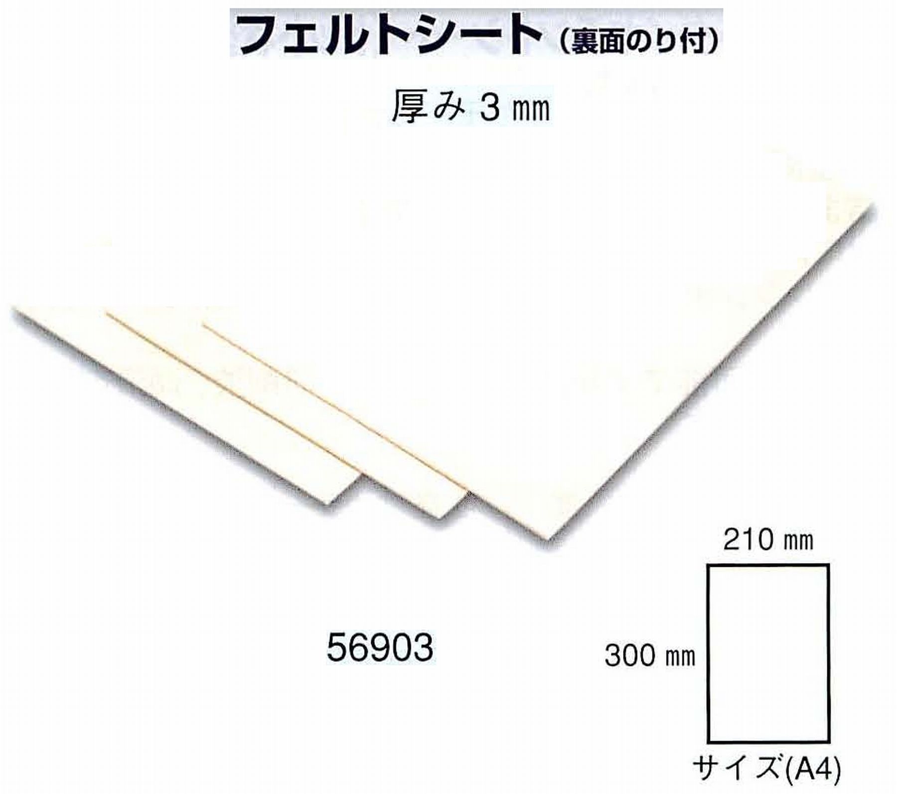 ナカニシ/NAKANISHI フェルトシート(裏面のり付)厚み3mm 56903