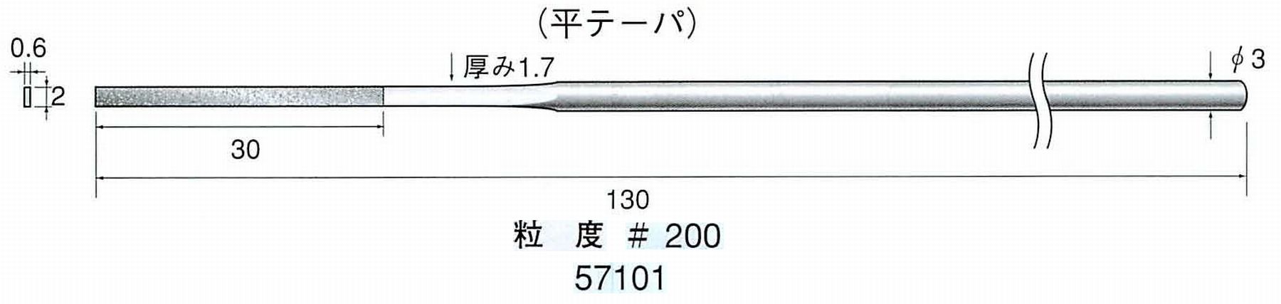 ナカニシ/NAKANISHI ダイヤモンドヤスリ 平テーパ 軸径(シャンク)φ3.0mm 57101