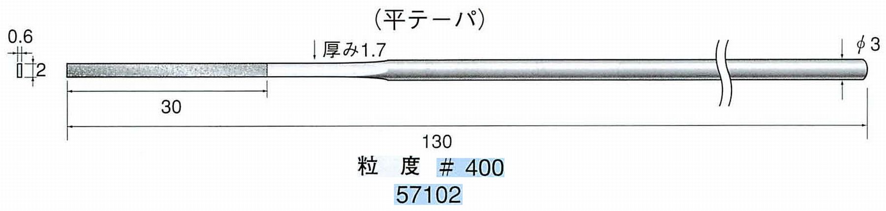 ナカニシ/NAKANISHI ダイヤモンドヤスリ 平テーパ 軸径(シャンク)φ3.0mm 57102