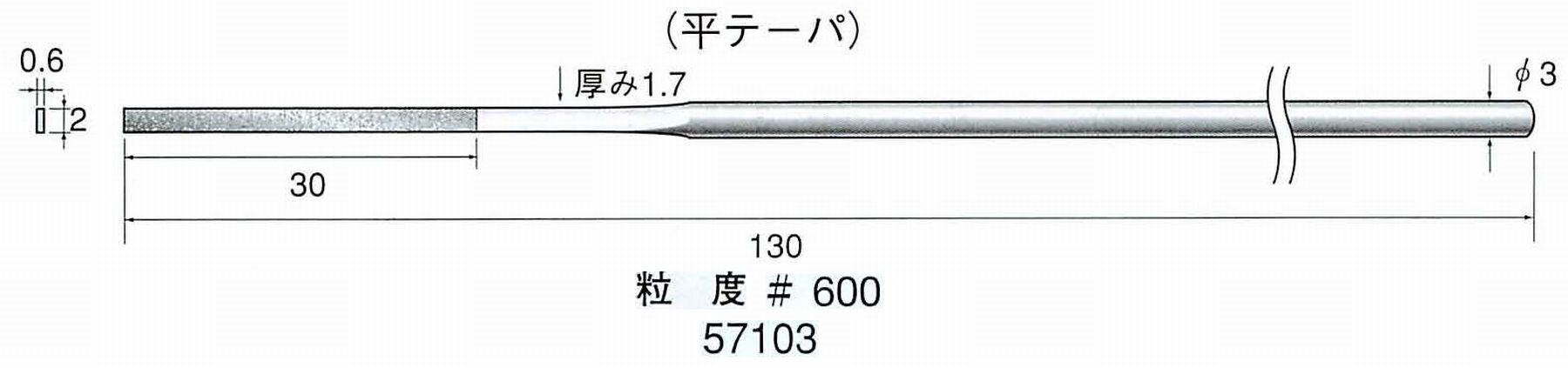 ナカニシ/NAKANISHI ダイヤモンドヤスリ 平テーパ 軸径(シャンク)φ3.0mm 57103